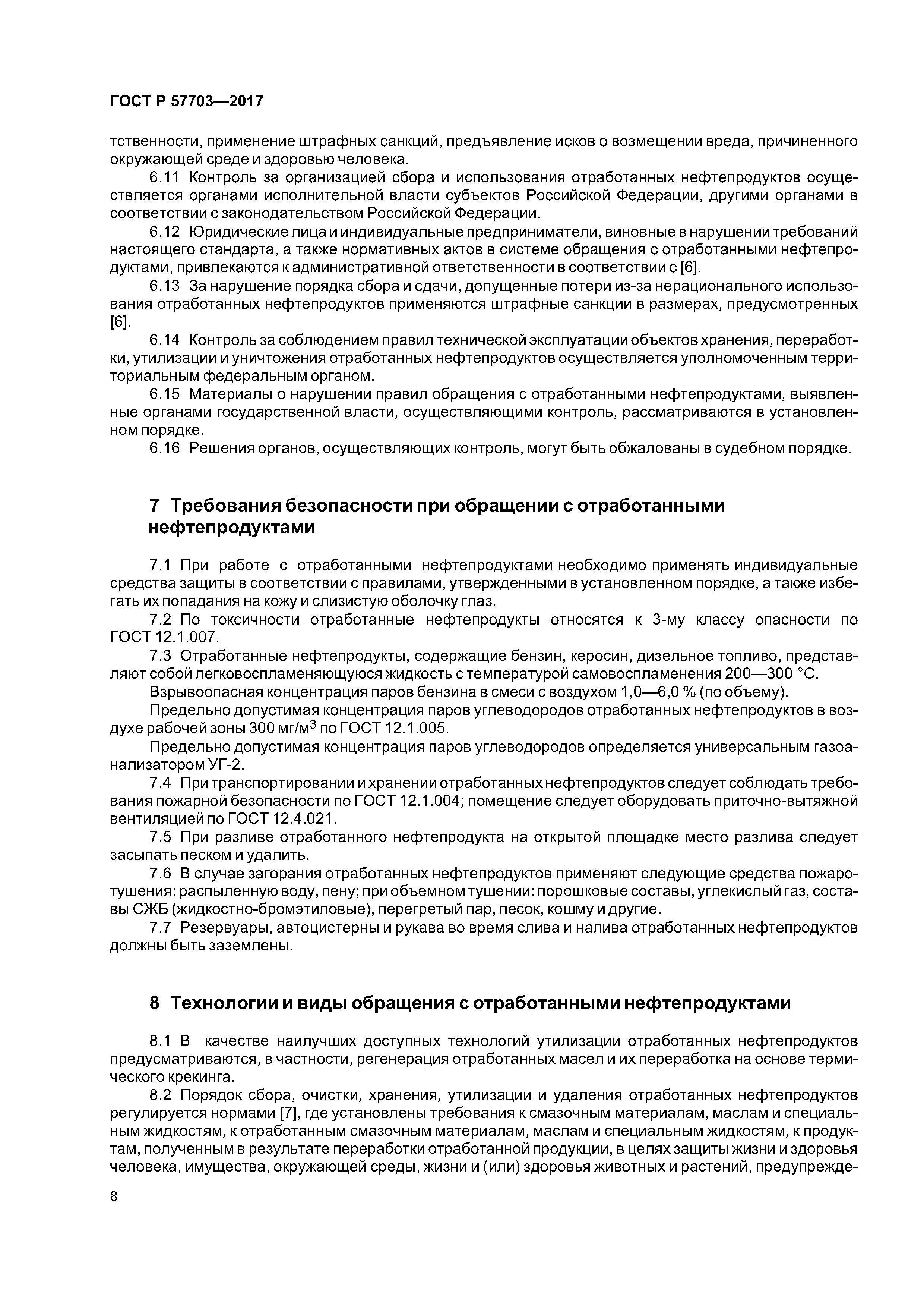 ГОСТ Р 57703-2017