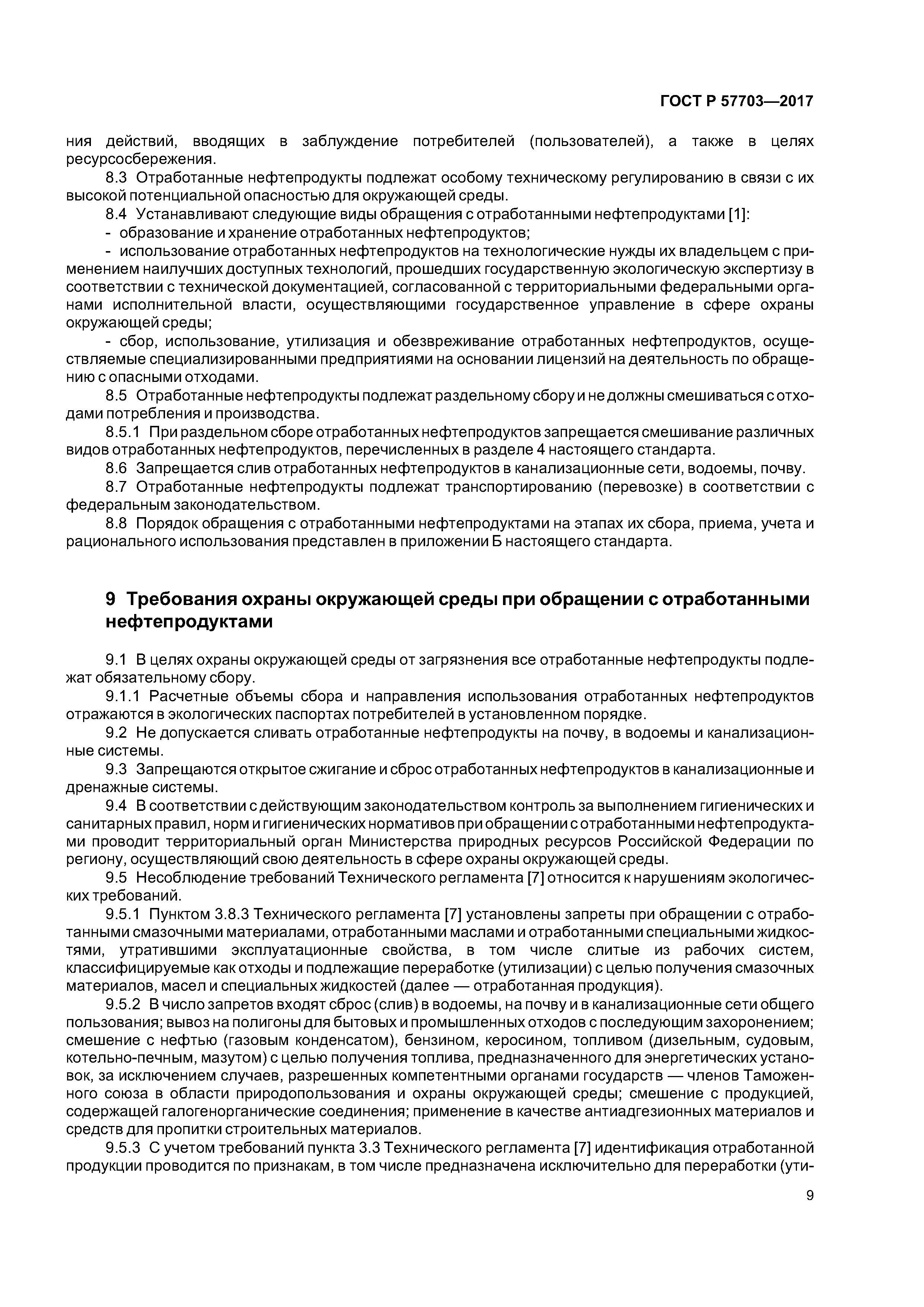 ГОСТ Р 57703-2017