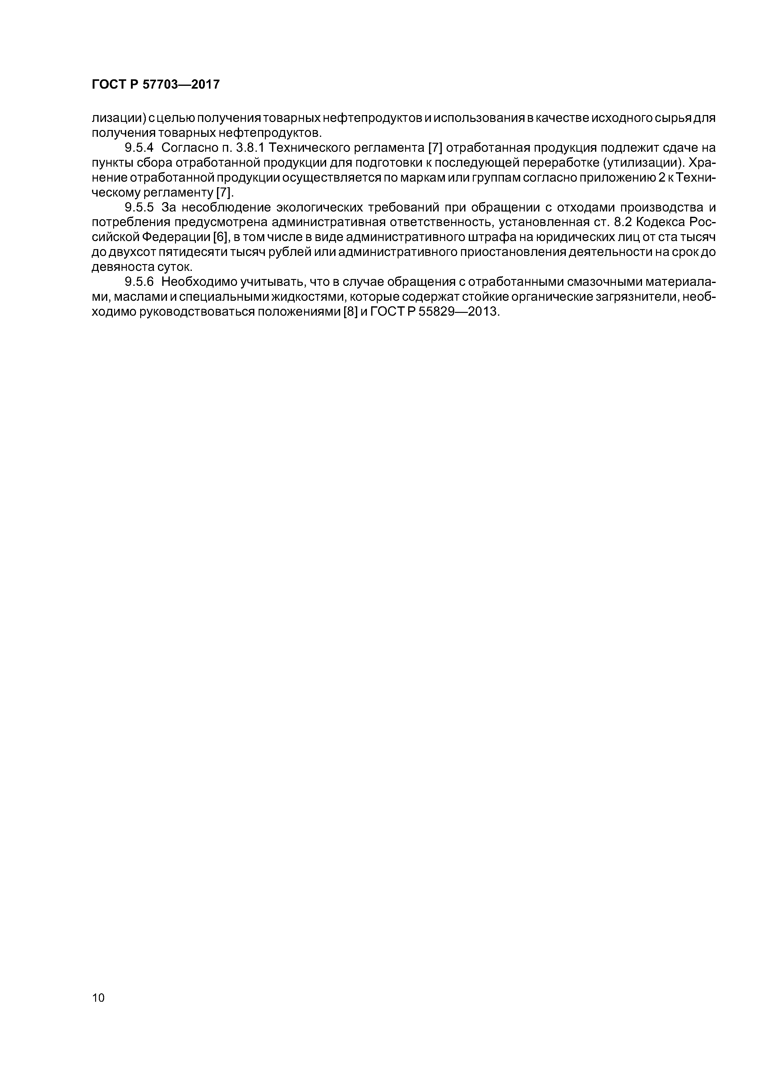 ГОСТ Р 57703-2017