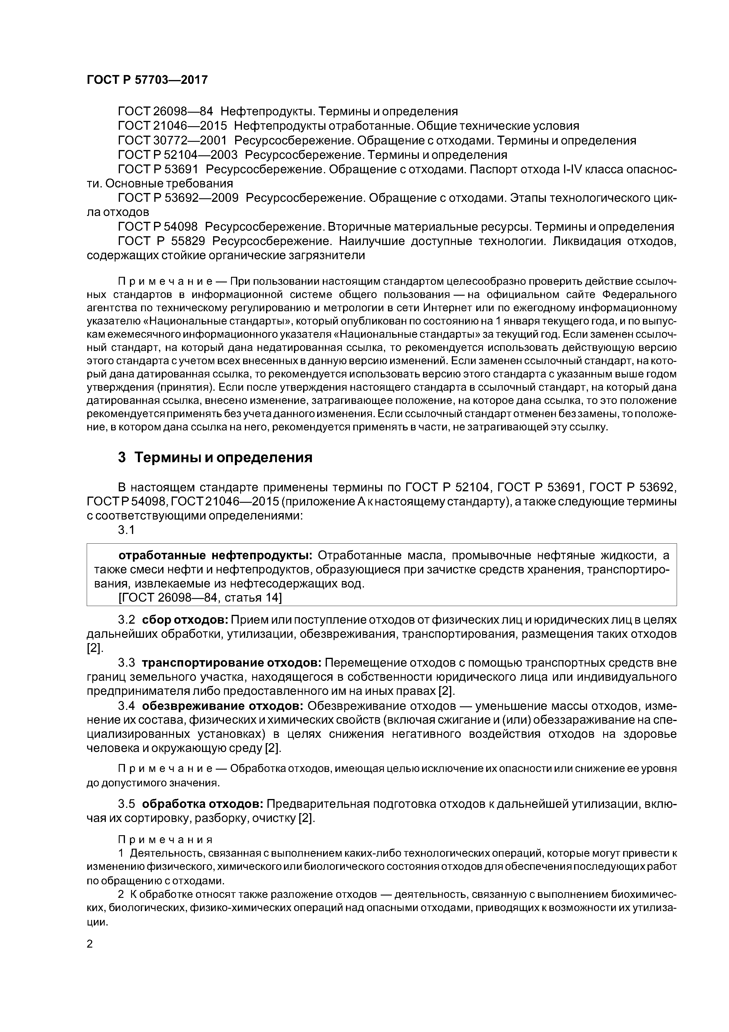 ГОСТ Р 57703-2017