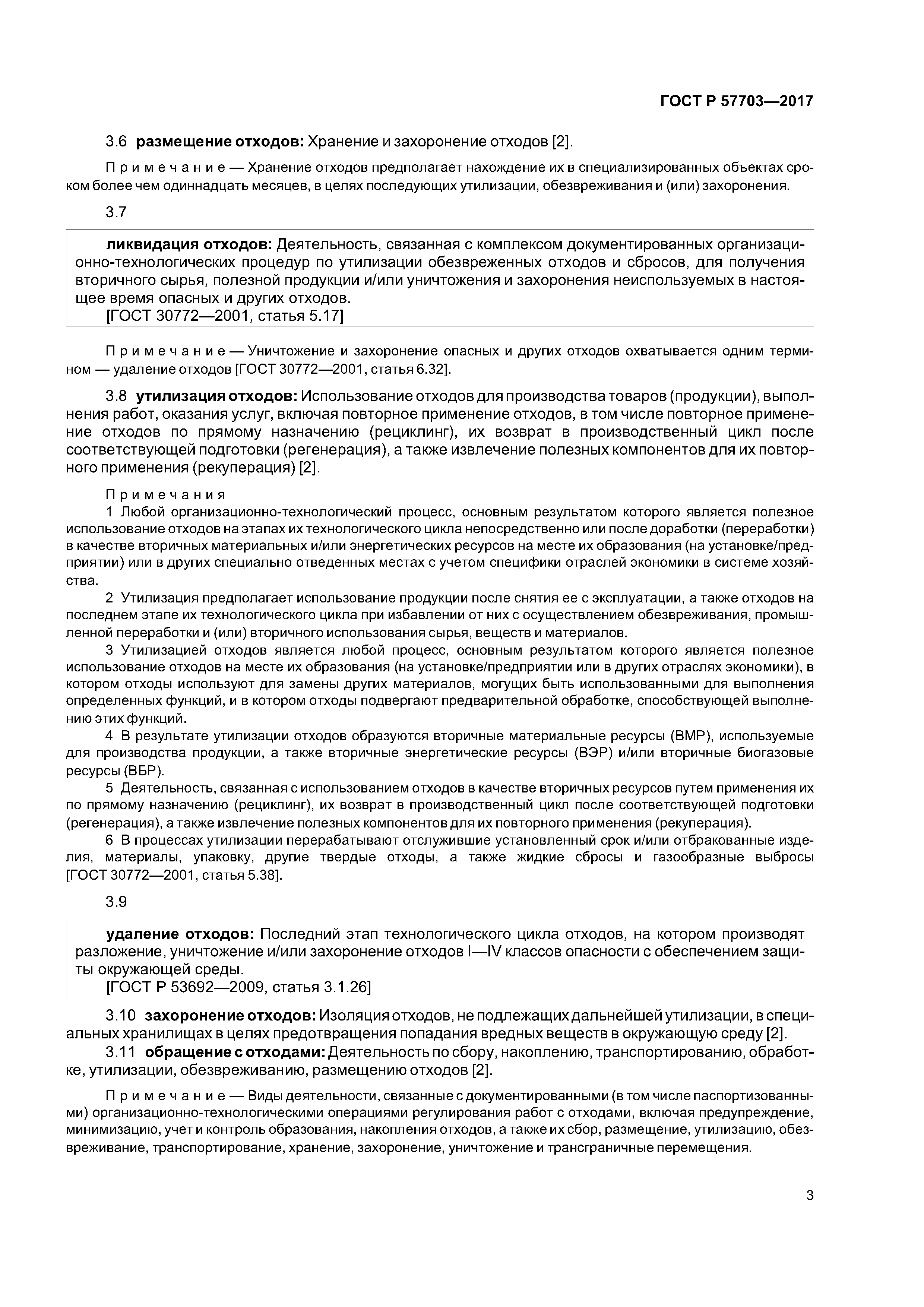 ГОСТ Р 57703-2017