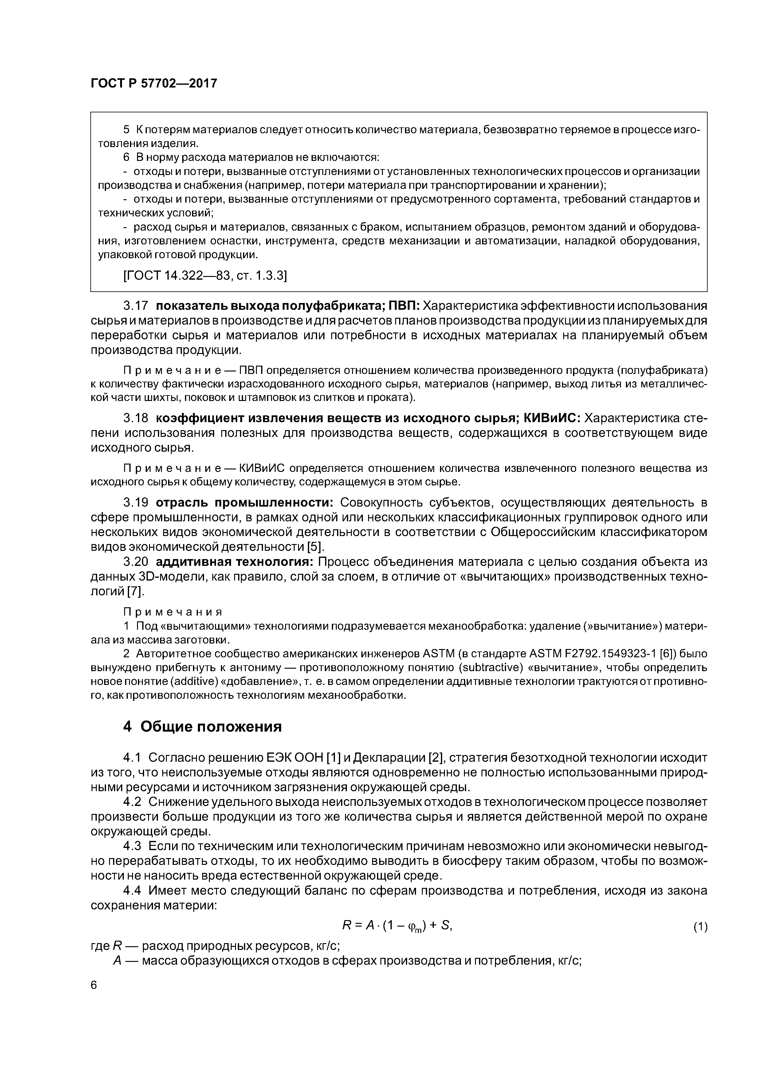 ГОСТ Р 57702-2017