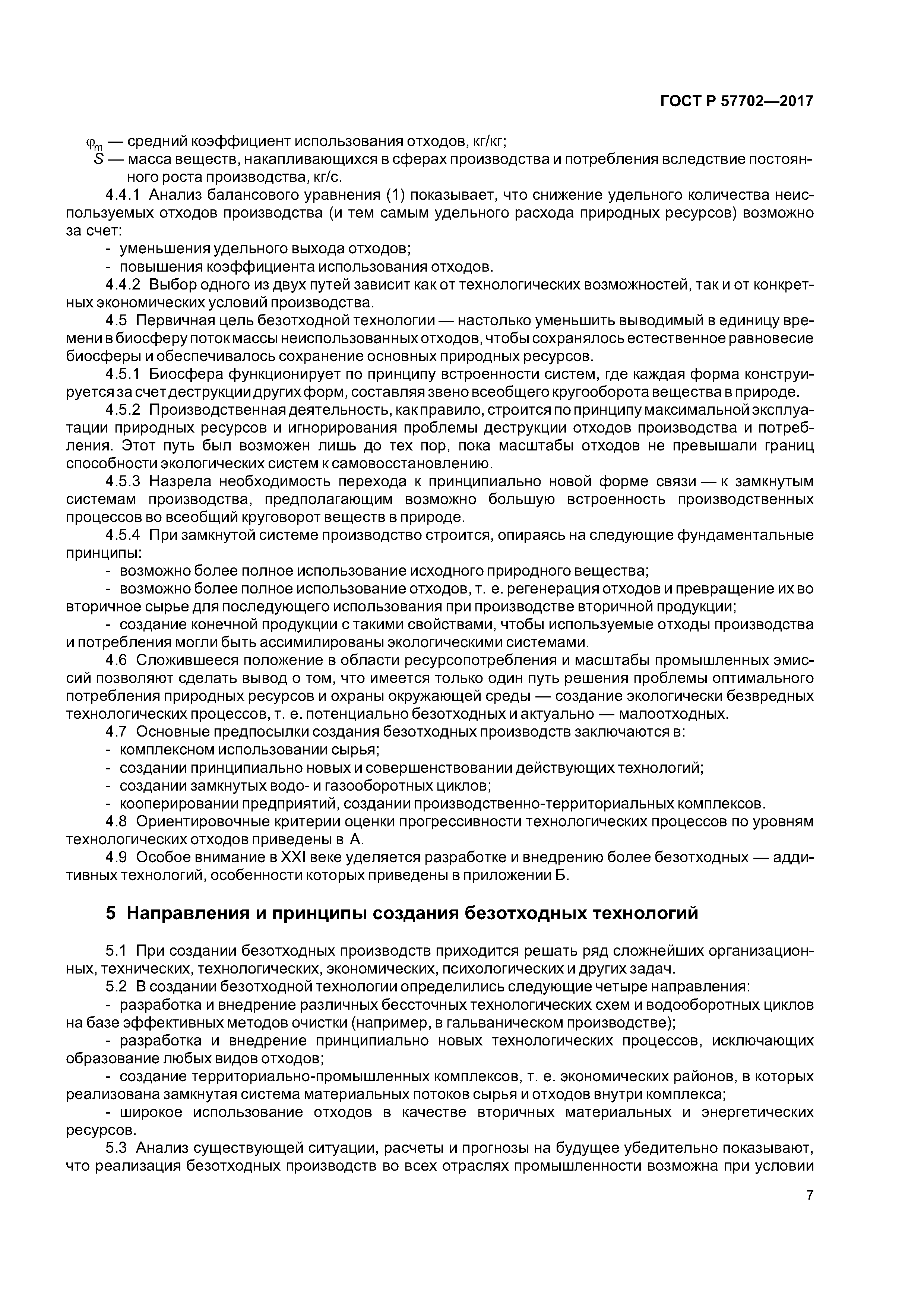 ГОСТ Р 57702-2017