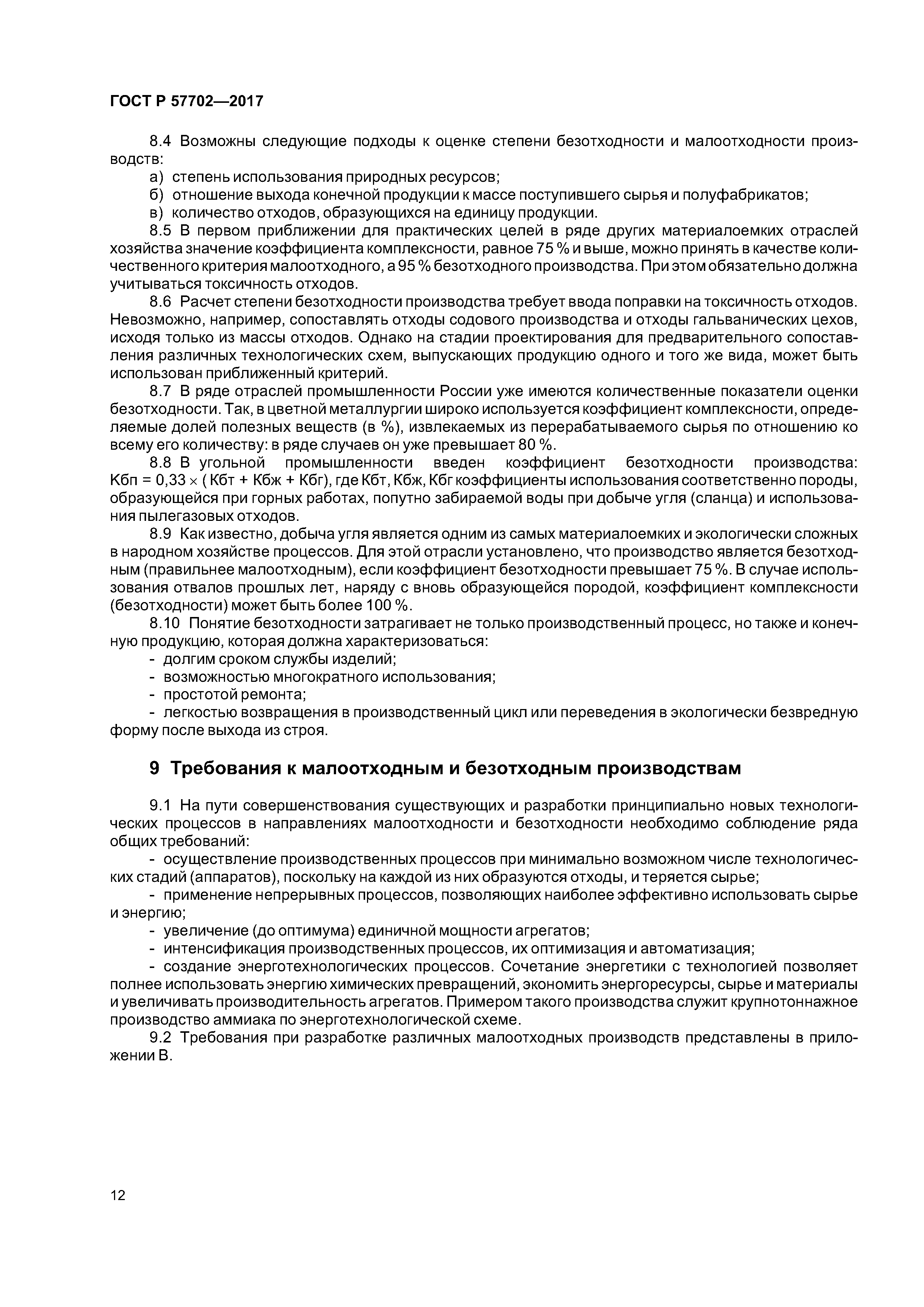 ГОСТ Р 57702-2017