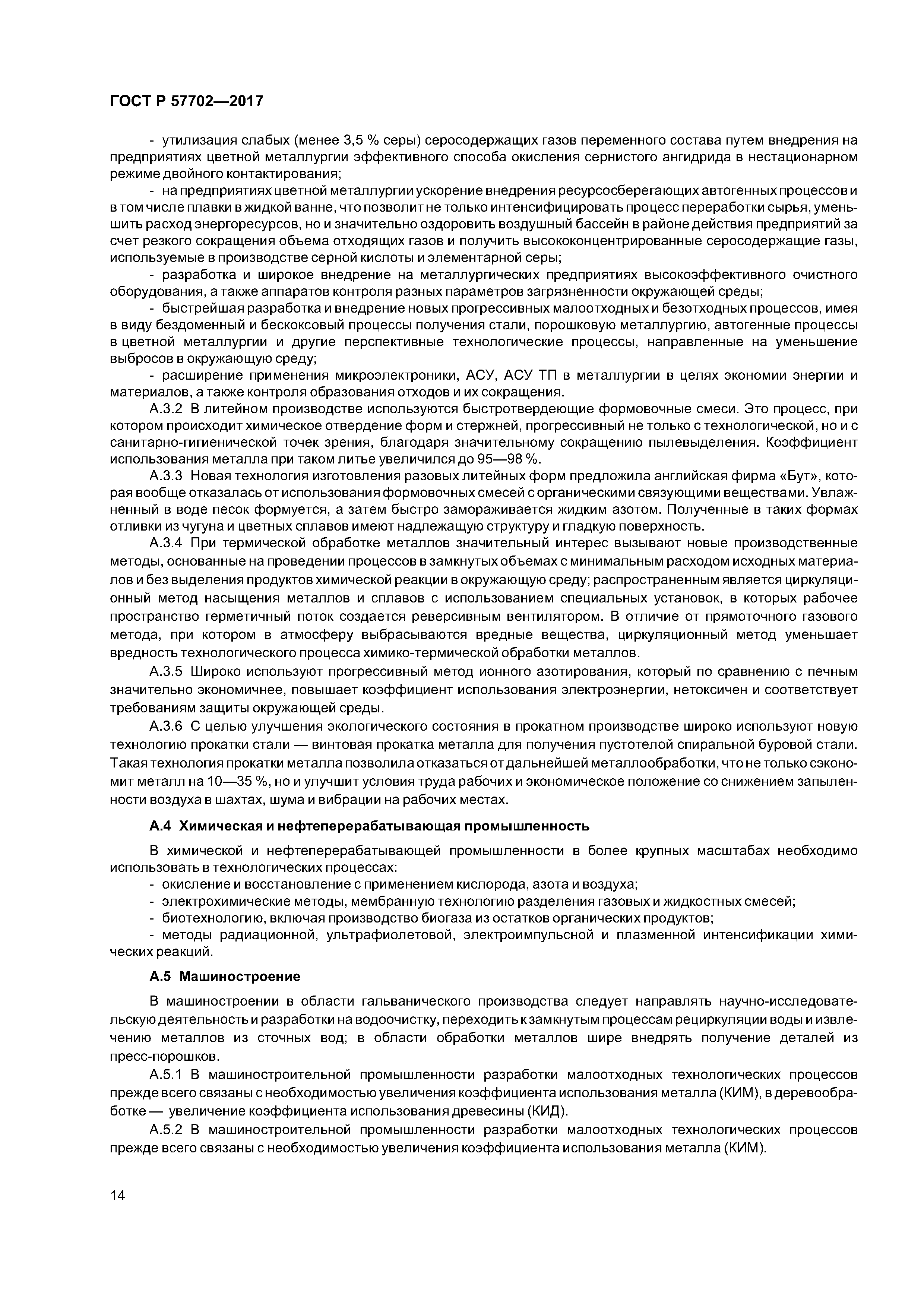 ГОСТ Р 57702-2017