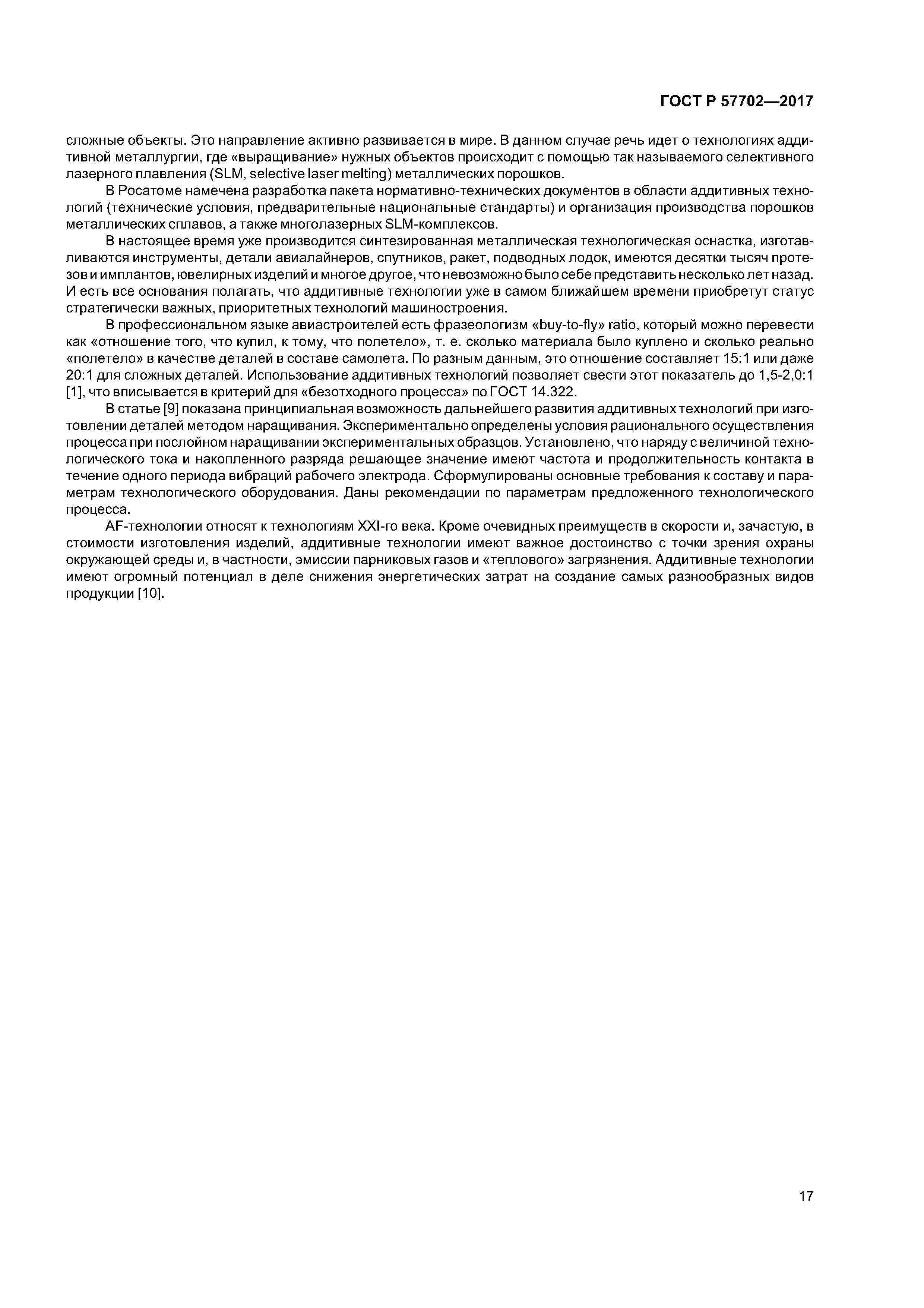 ГОСТ Р 57702-2017