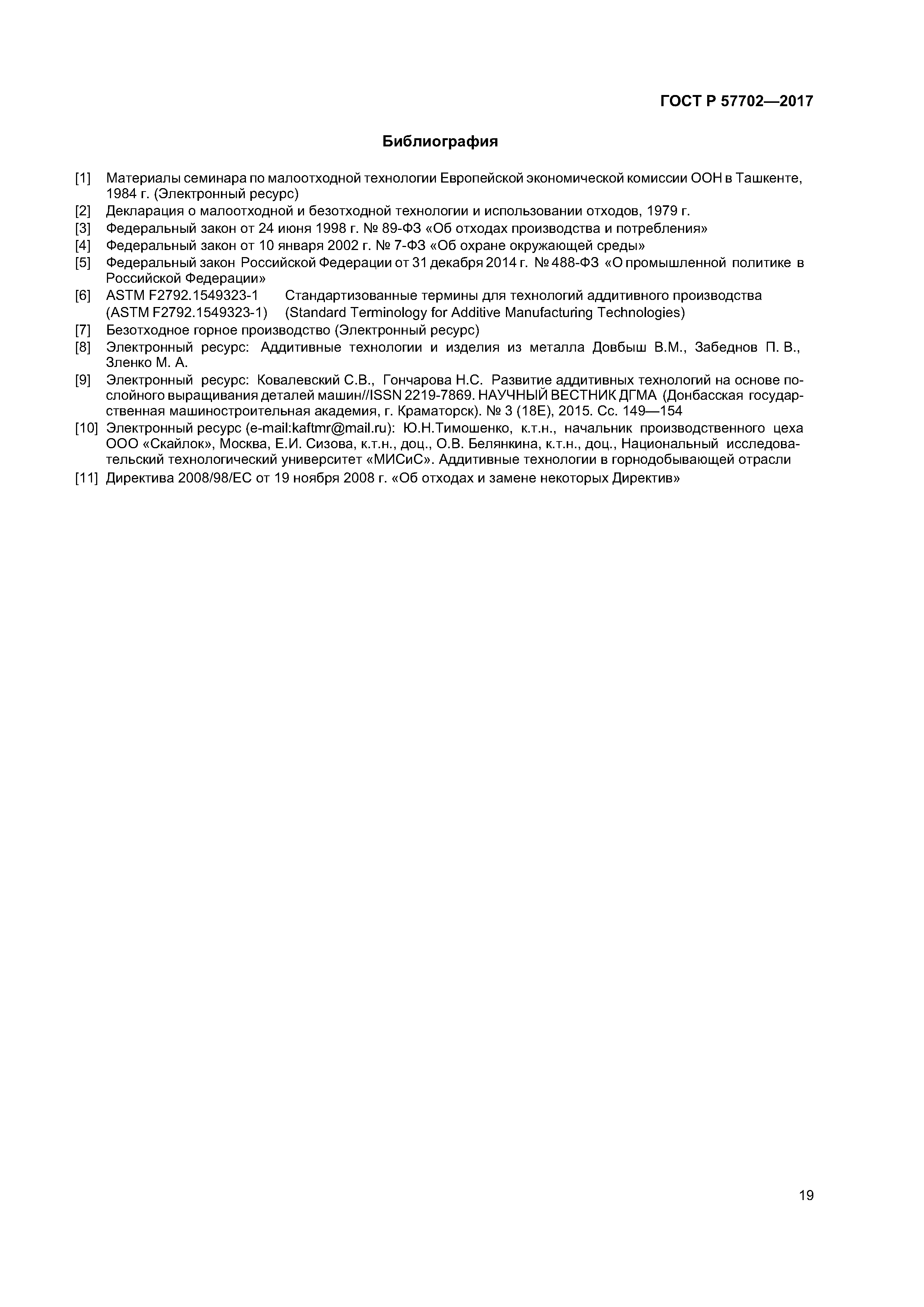 ГОСТ Р 57702-2017