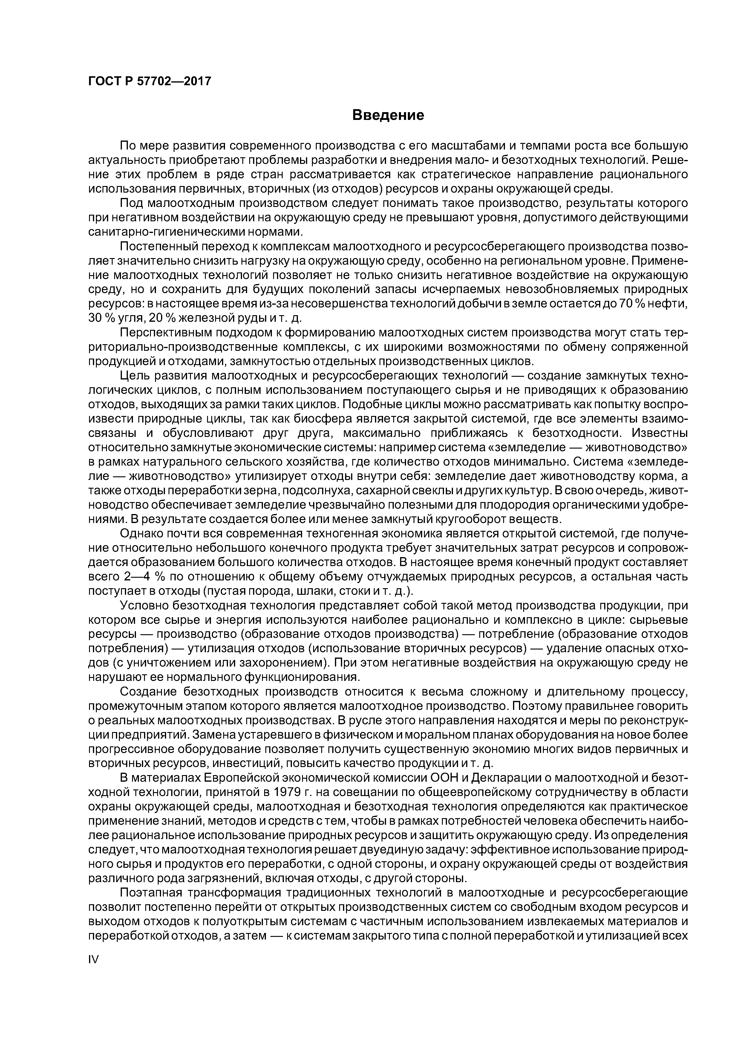 ГОСТ Р 57702-2017