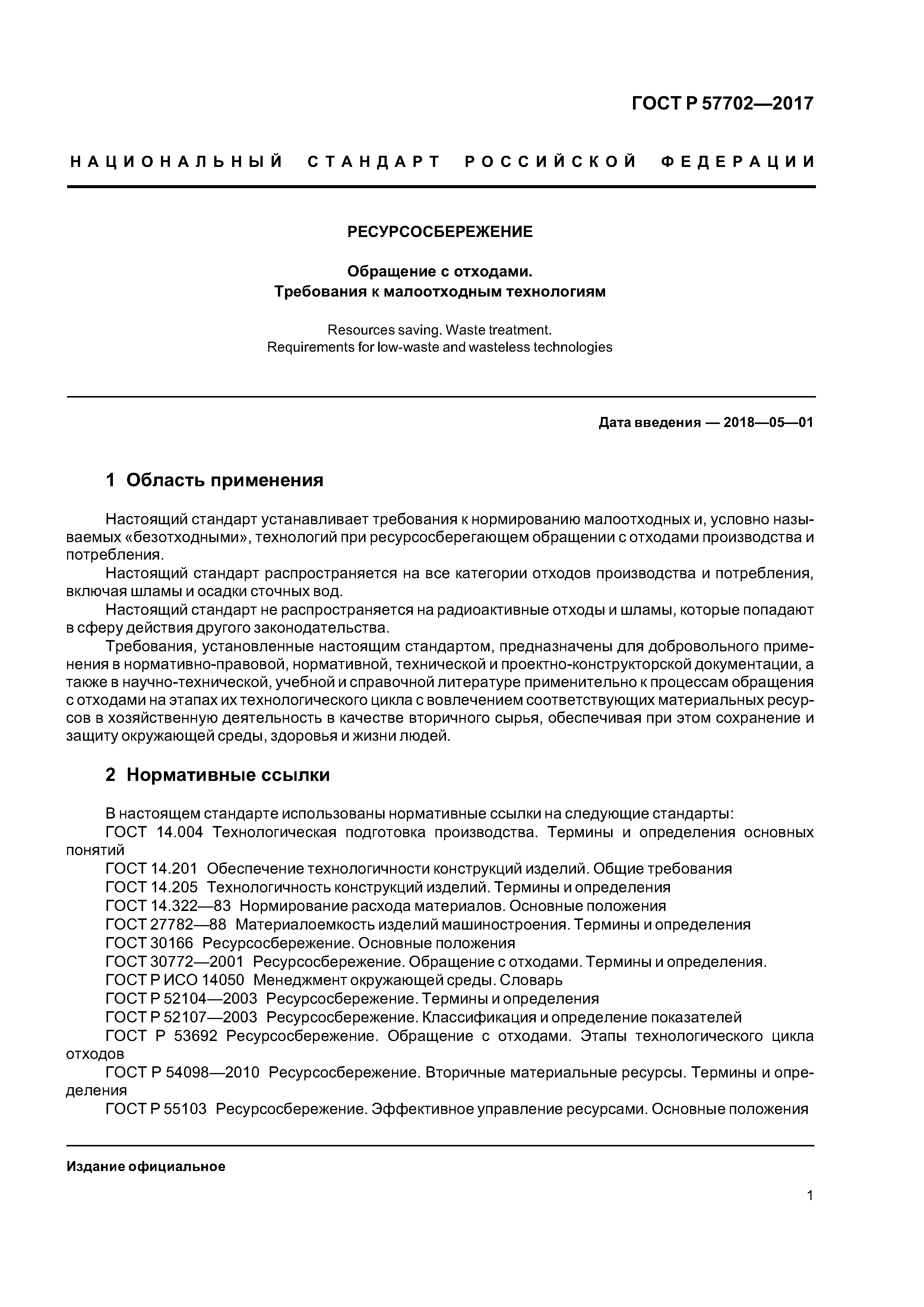 ГОСТ Р 57702-2017