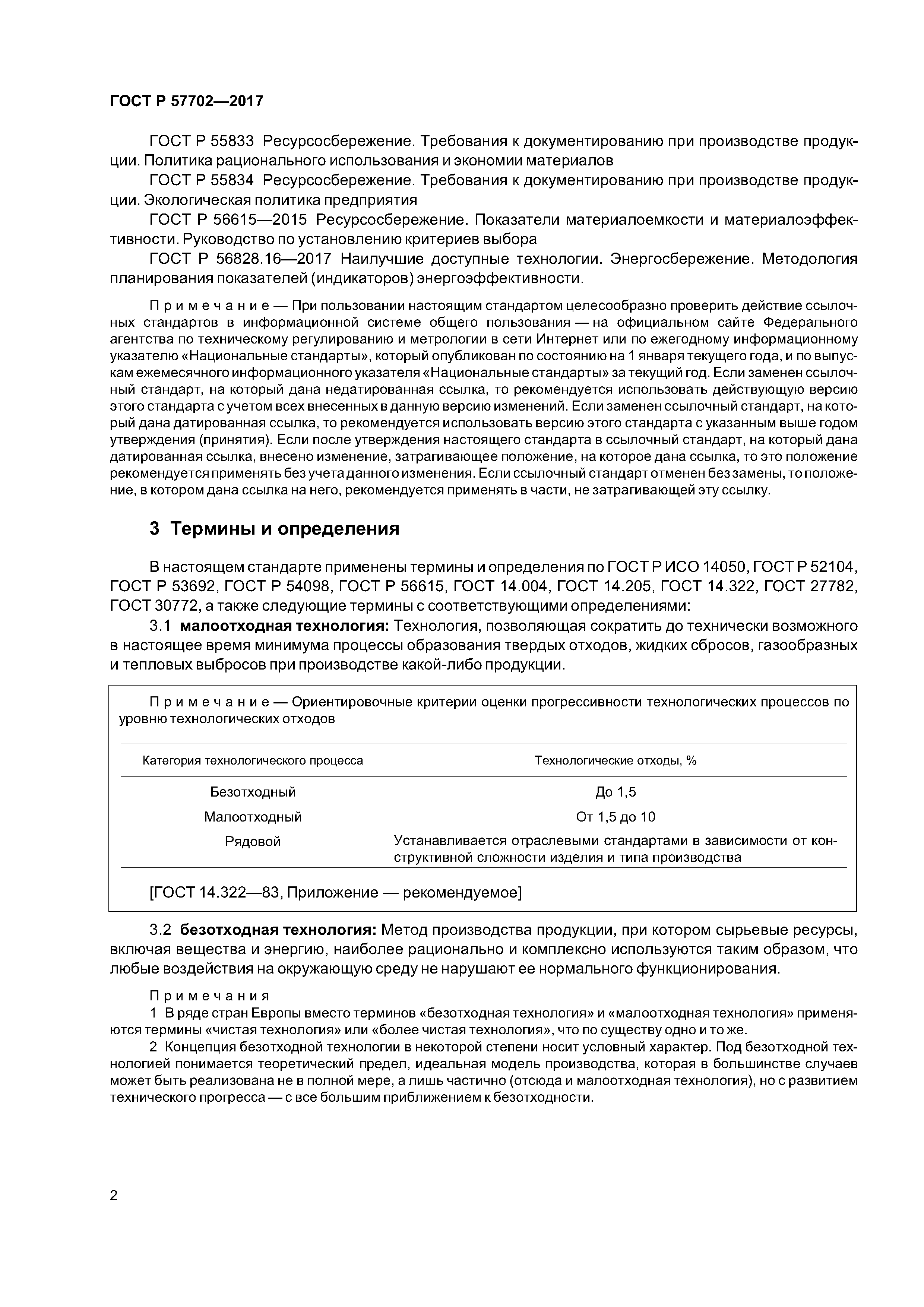 ГОСТ Р 57702-2017