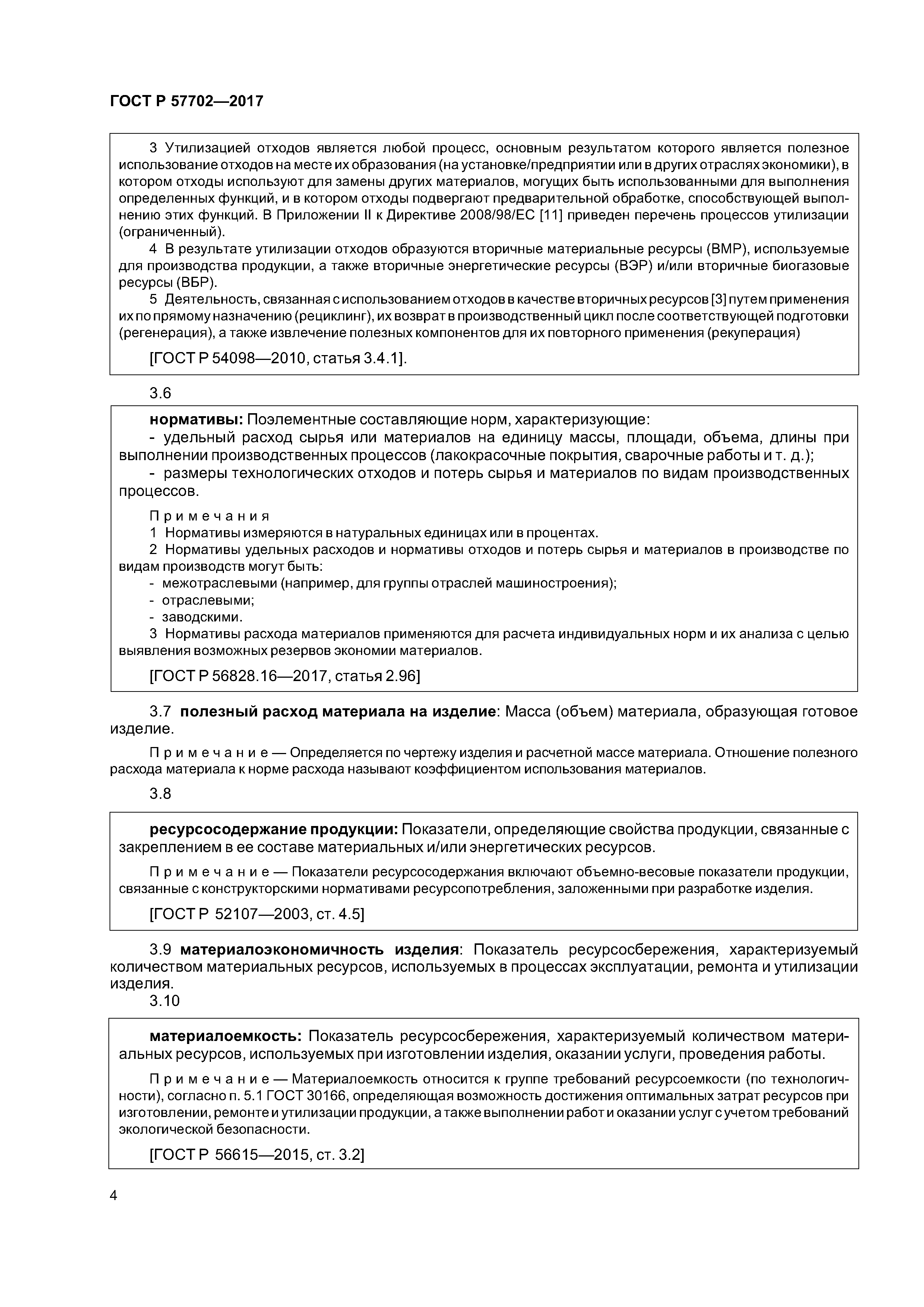 ГОСТ Р 57702-2017