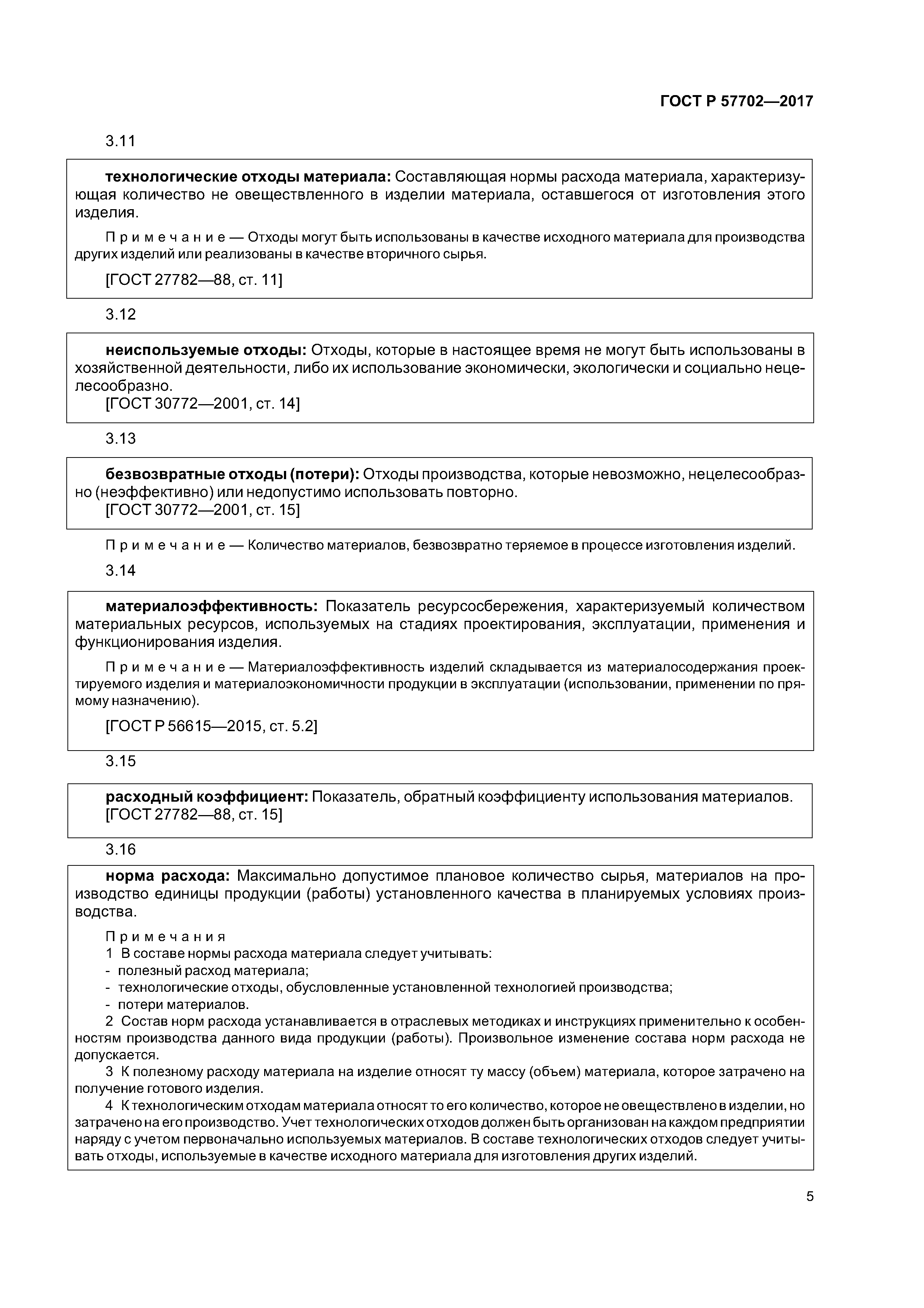 ГОСТ Р 57702-2017