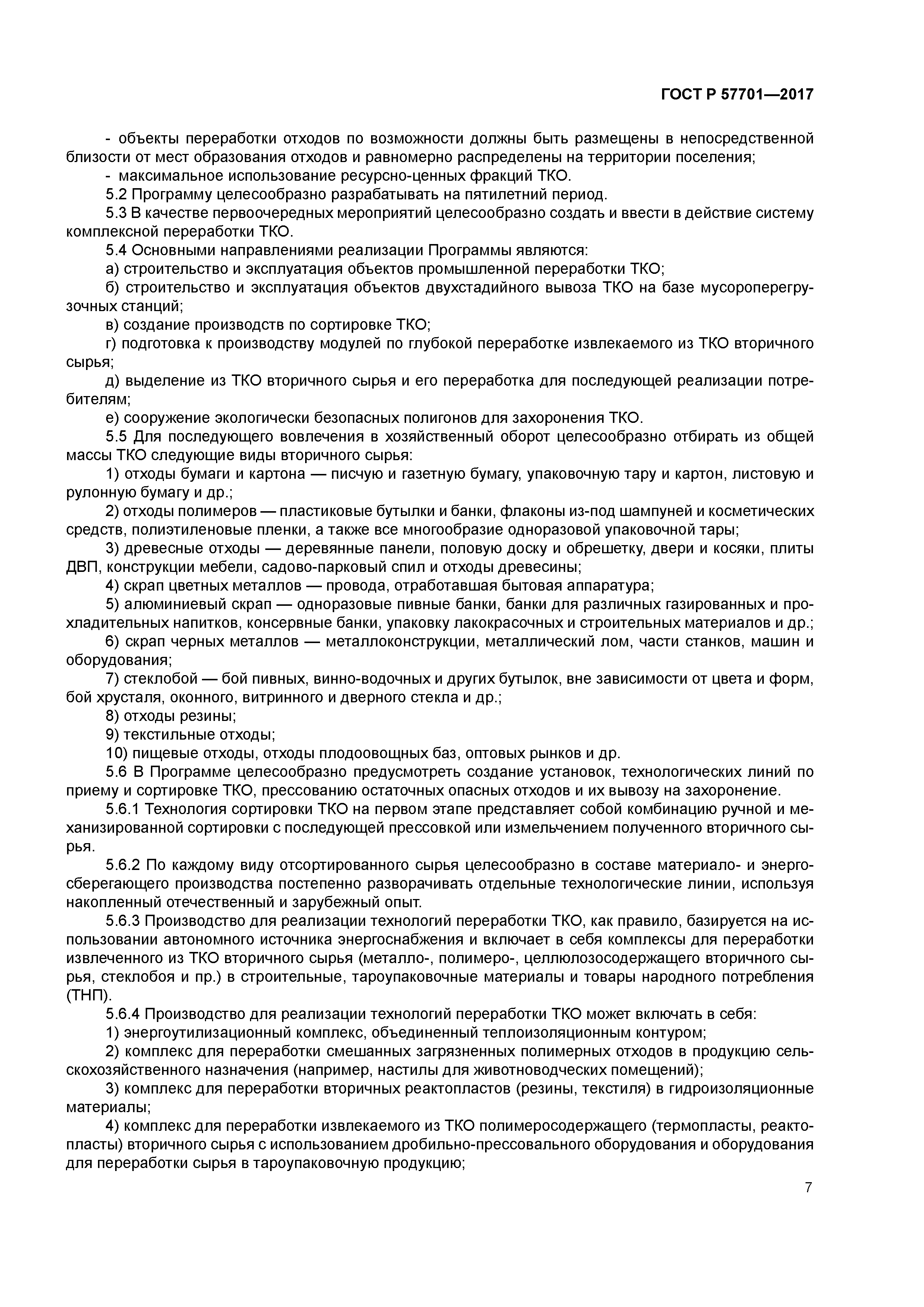 ГОСТ Р 57701-2017