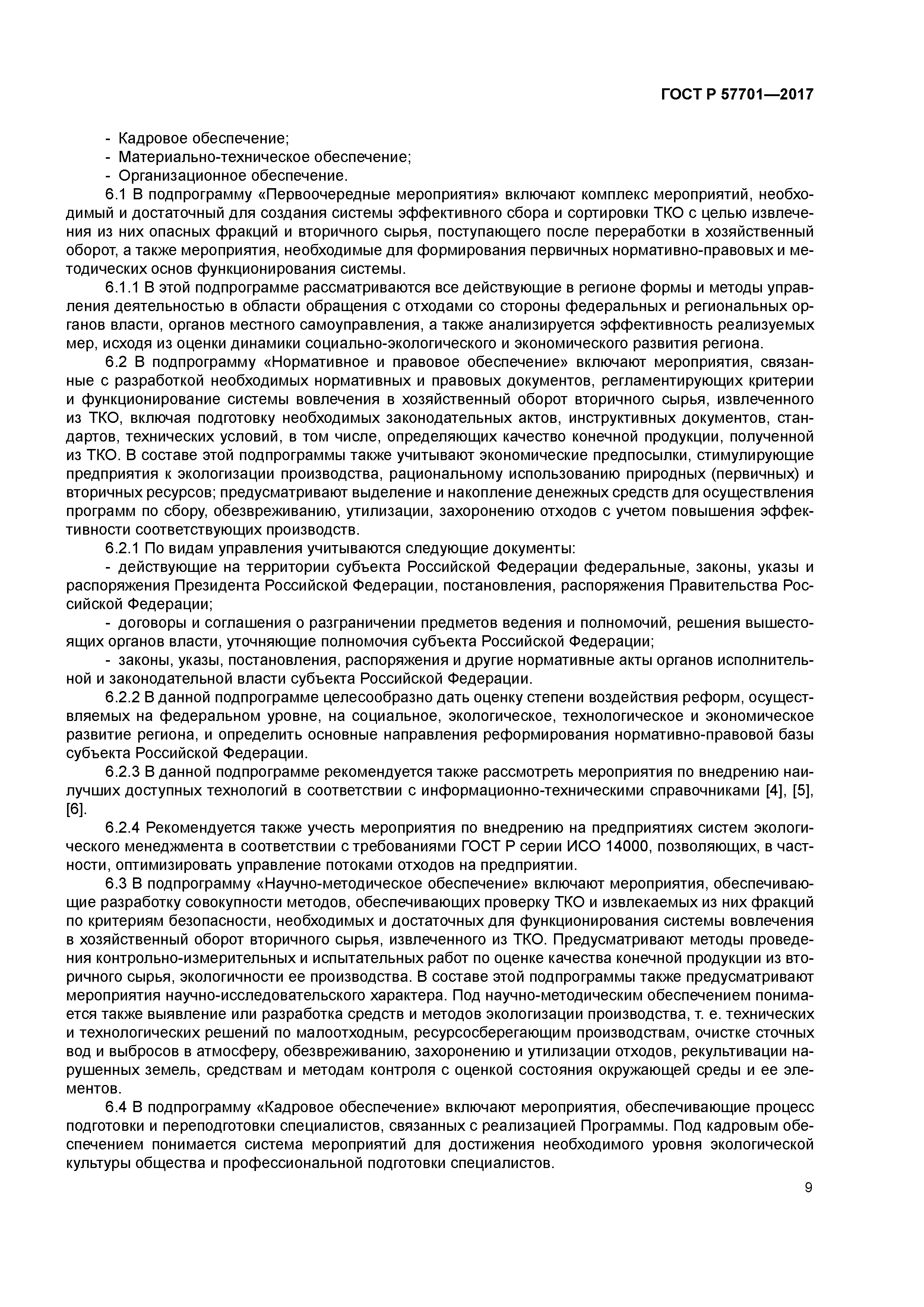 ГОСТ Р 57701-2017