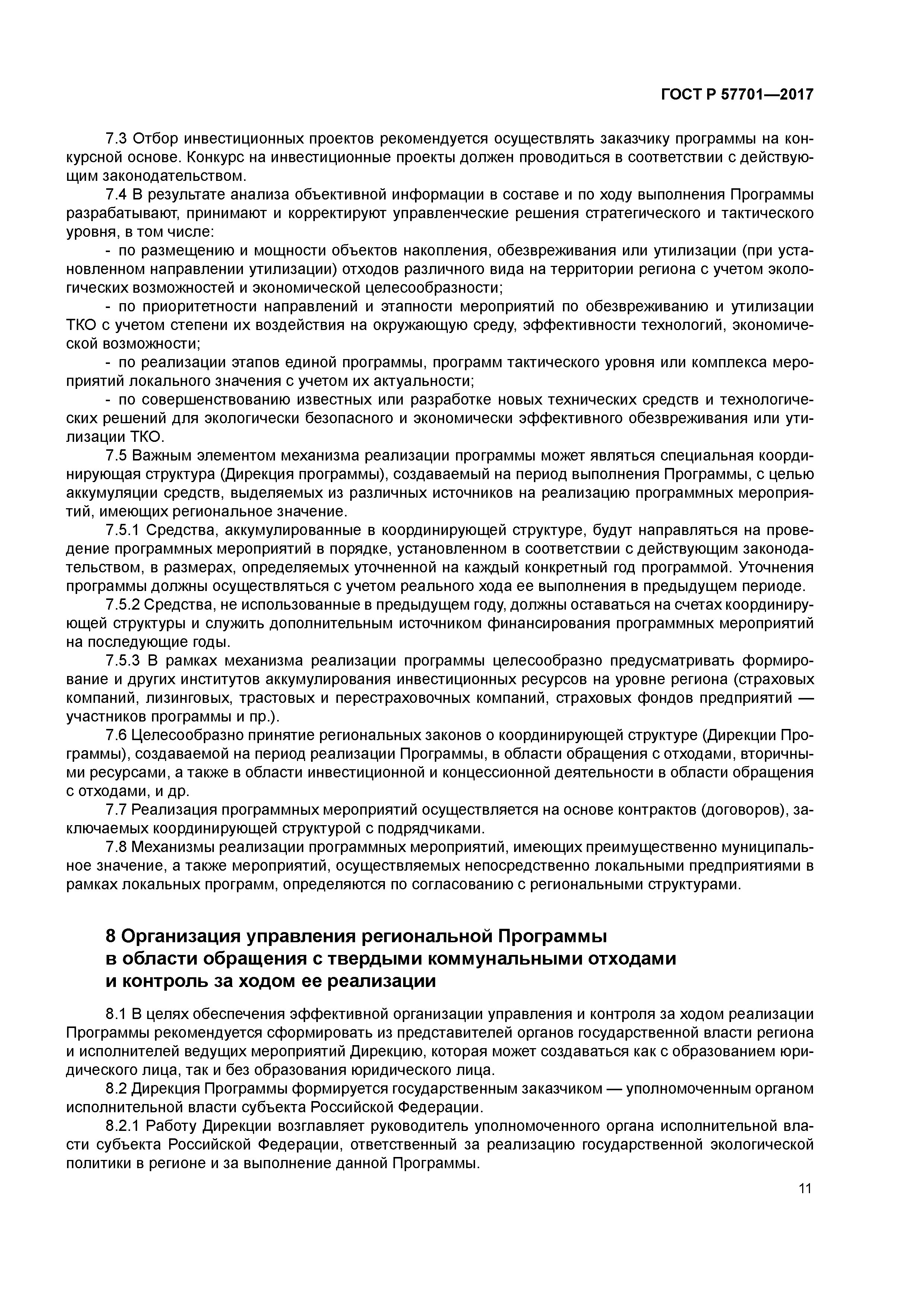 ГОСТ Р 57701-2017