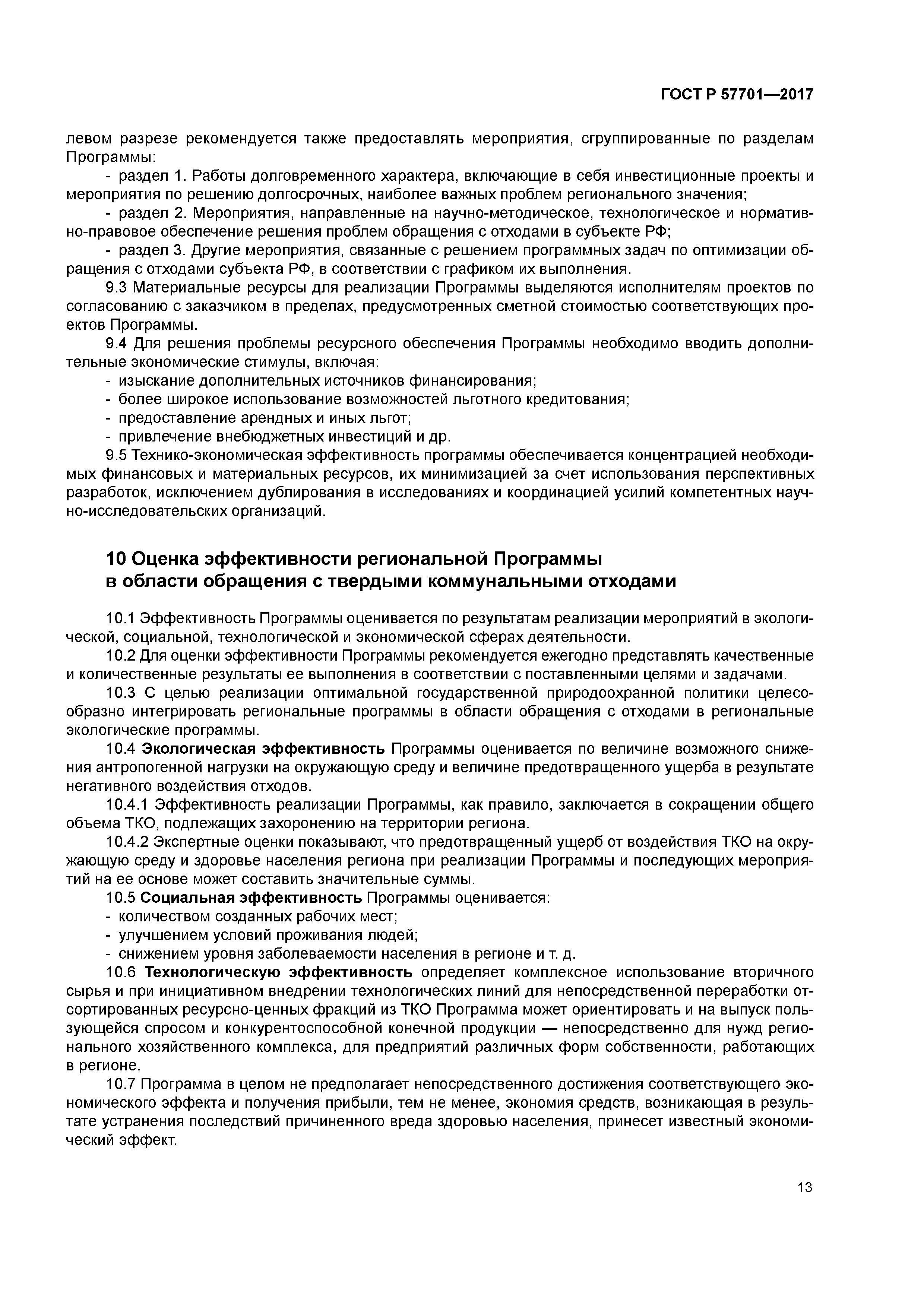 ГОСТ Р 57701-2017