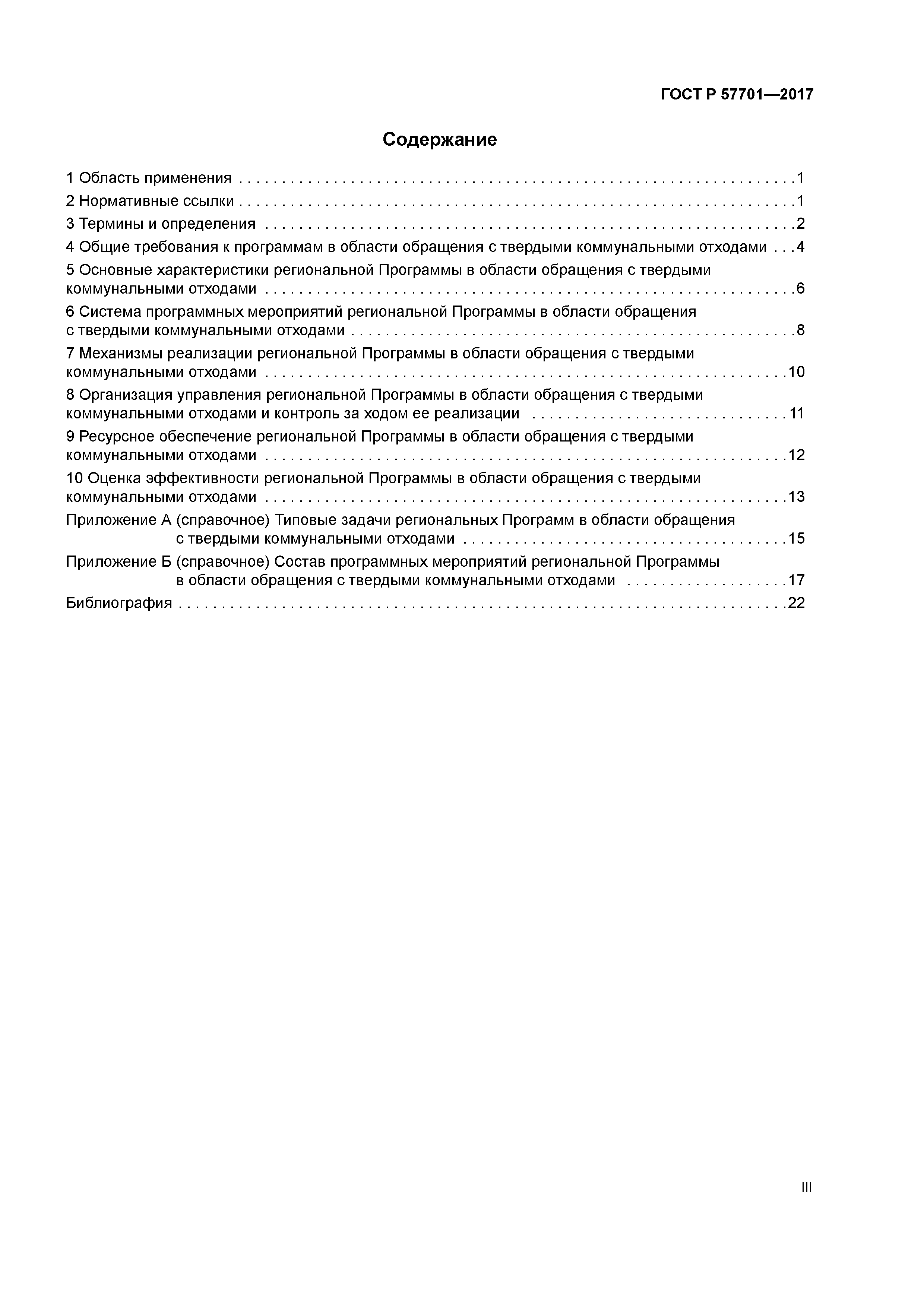 ГОСТ Р 57701-2017