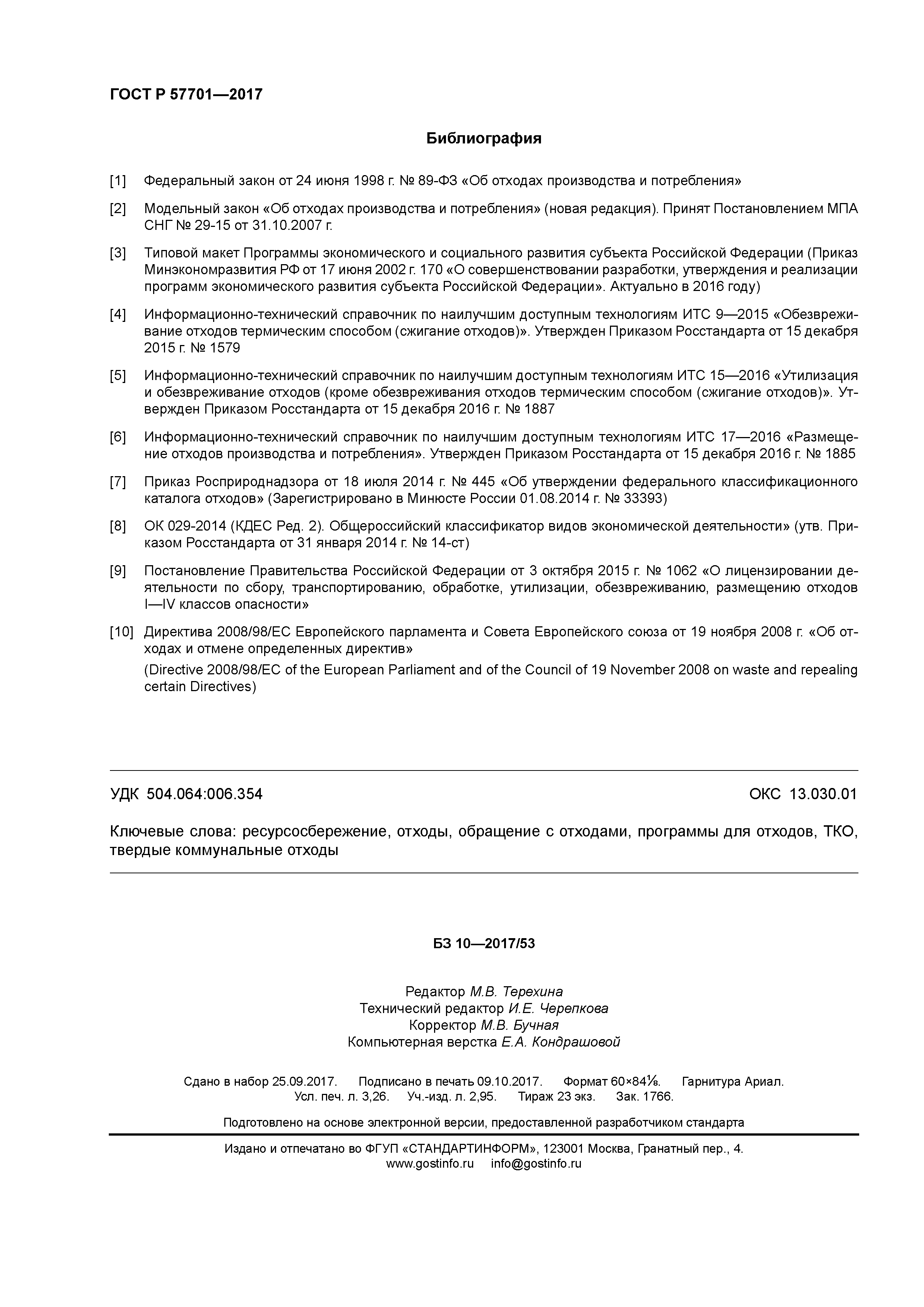 ГОСТ Р 57701-2017