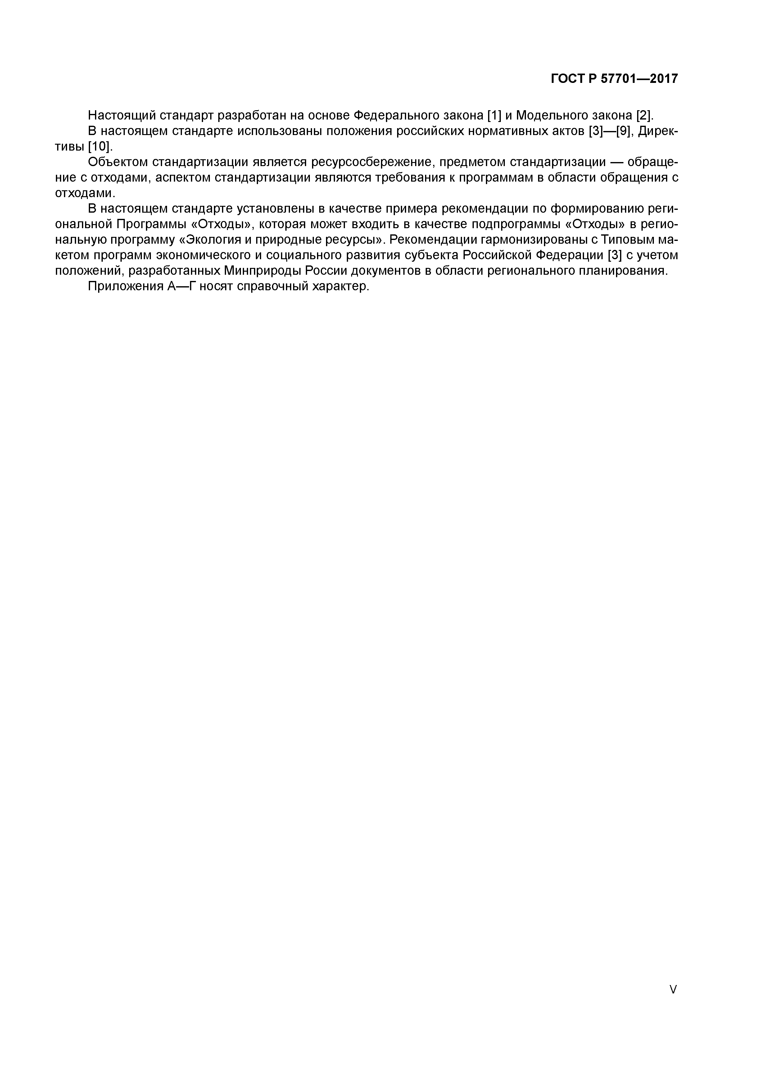 ГОСТ Р 57701-2017