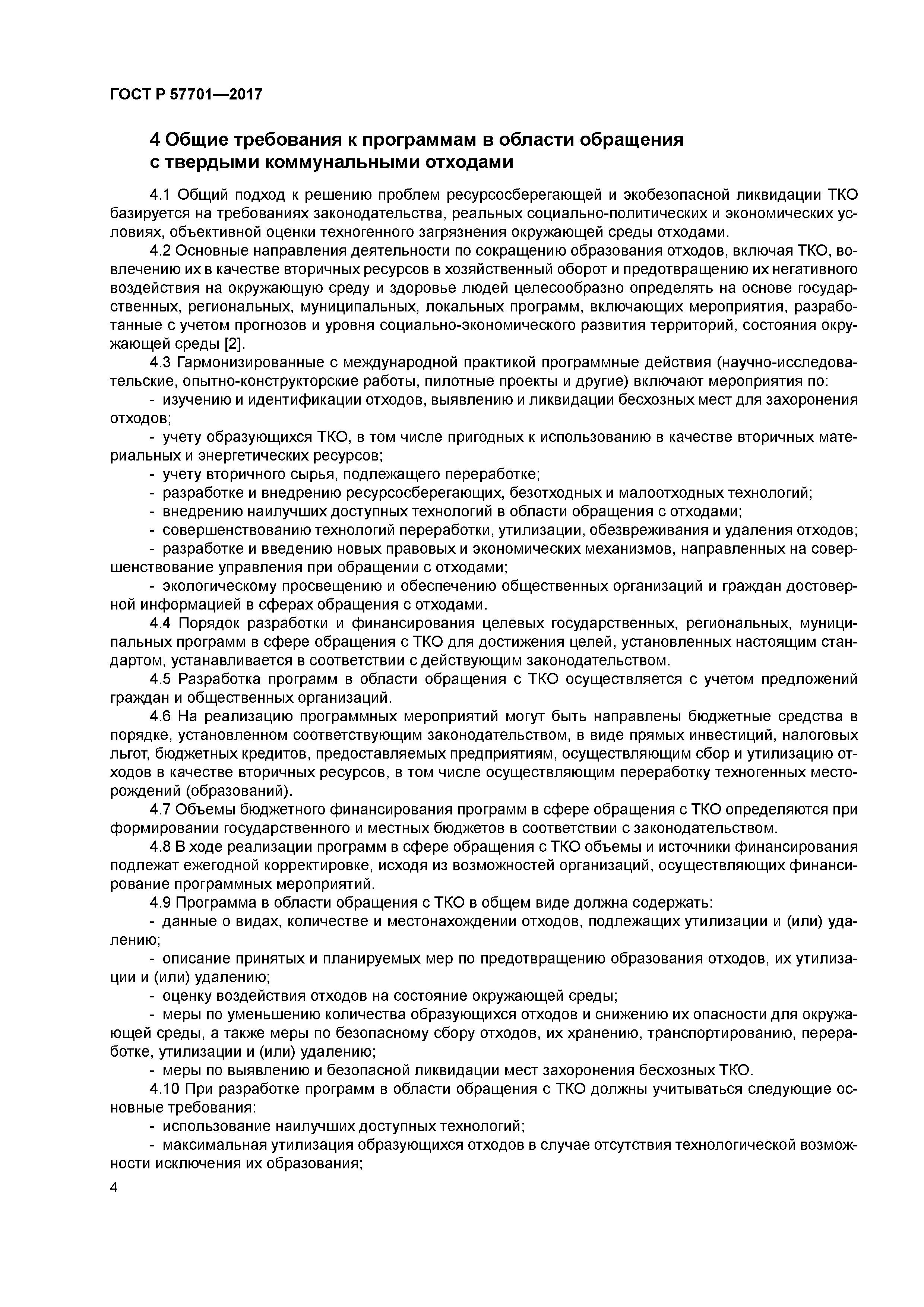 ГОСТ Р 57701-2017