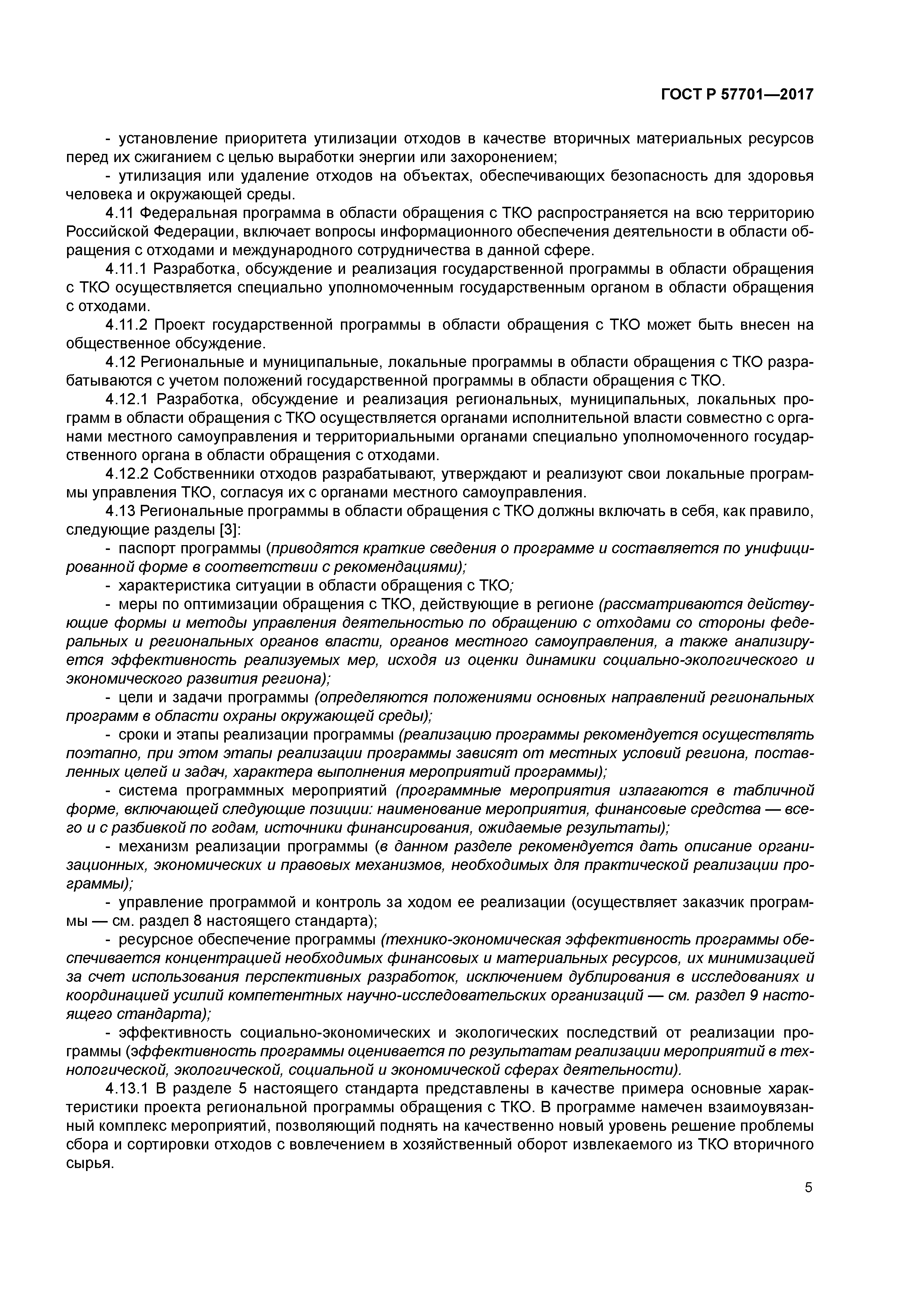 ГОСТ Р 57701-2017