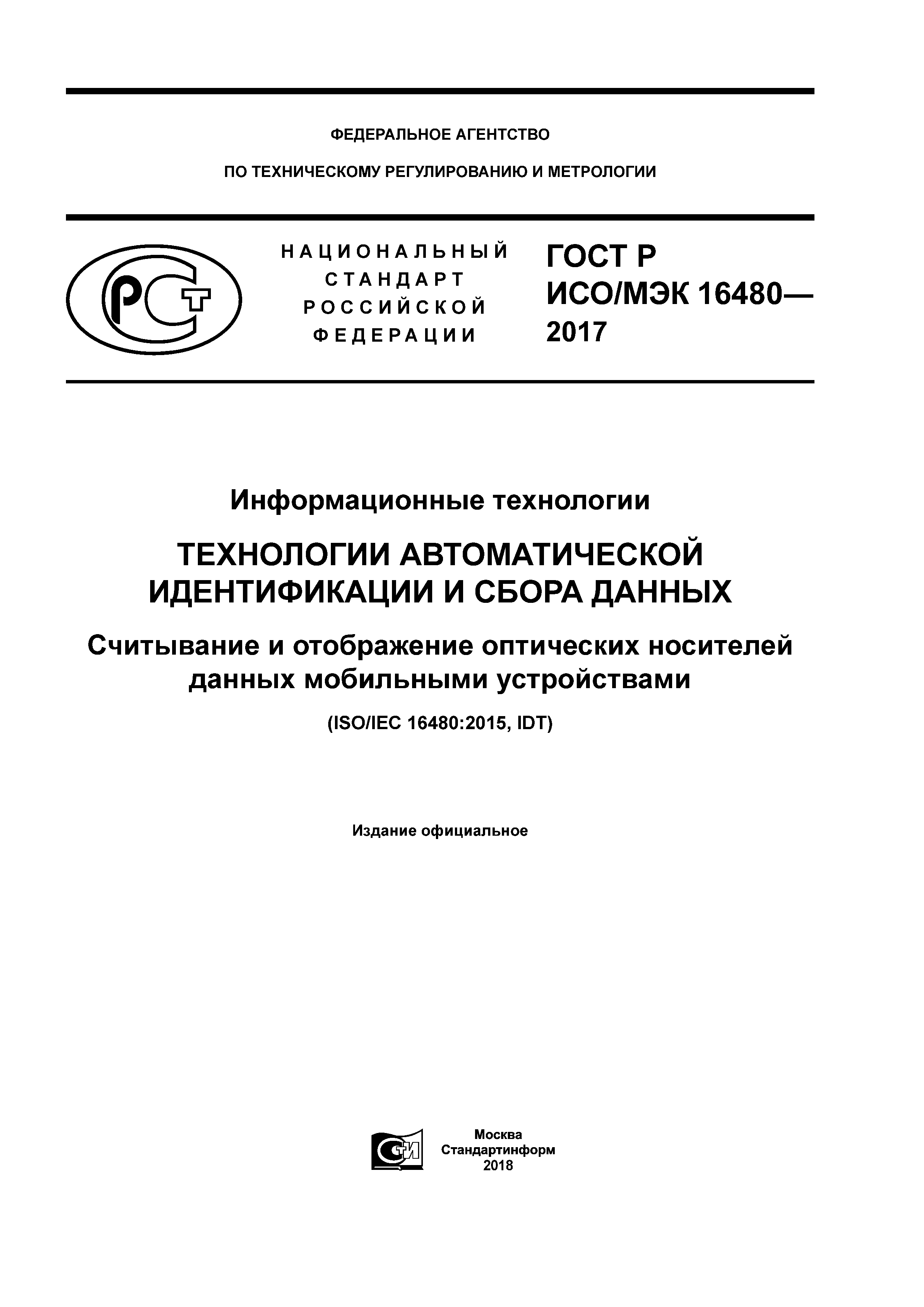 ГОСТ Р ИСО/МЭК 16480-2017