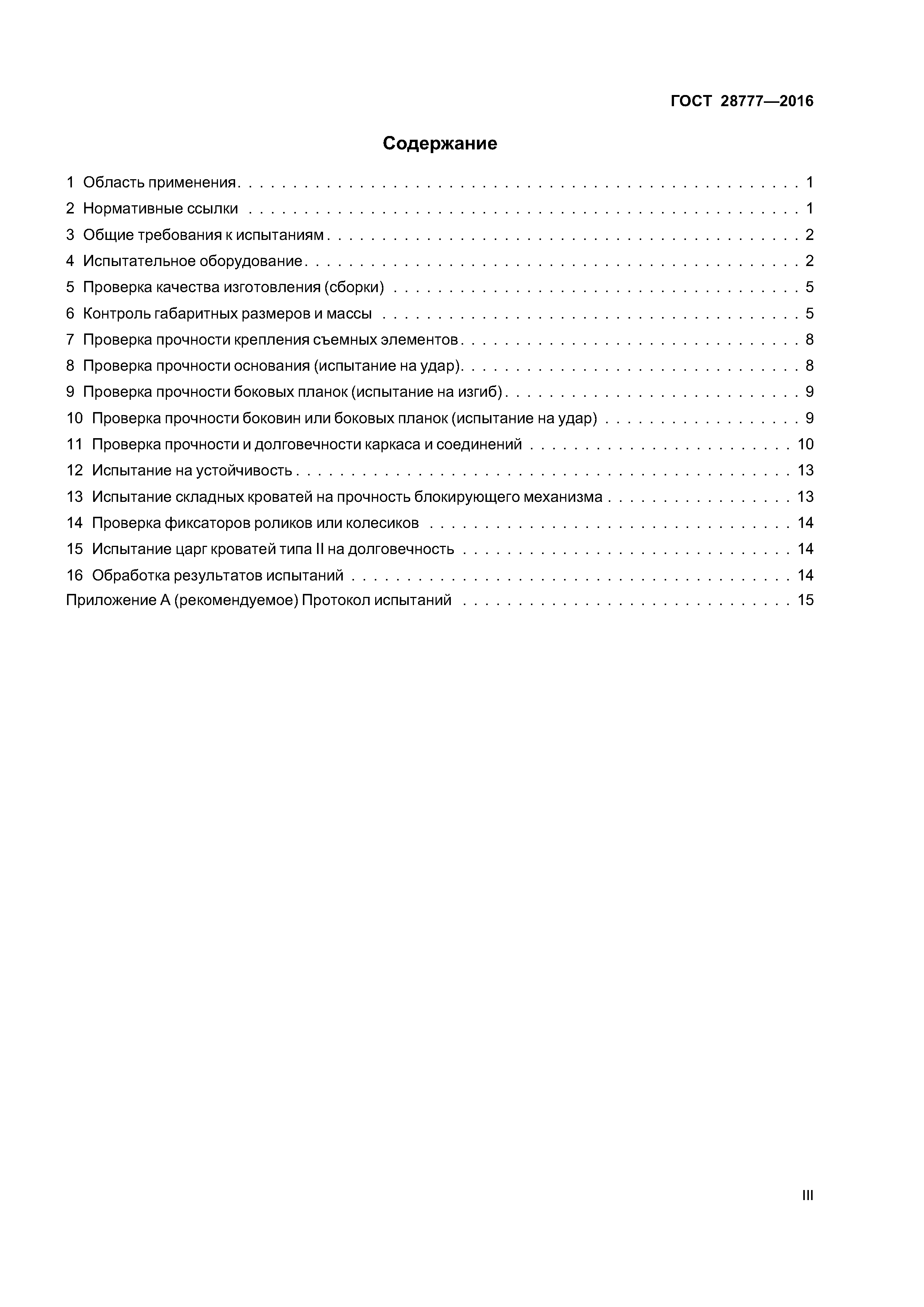 ГОСТ 28777-2016