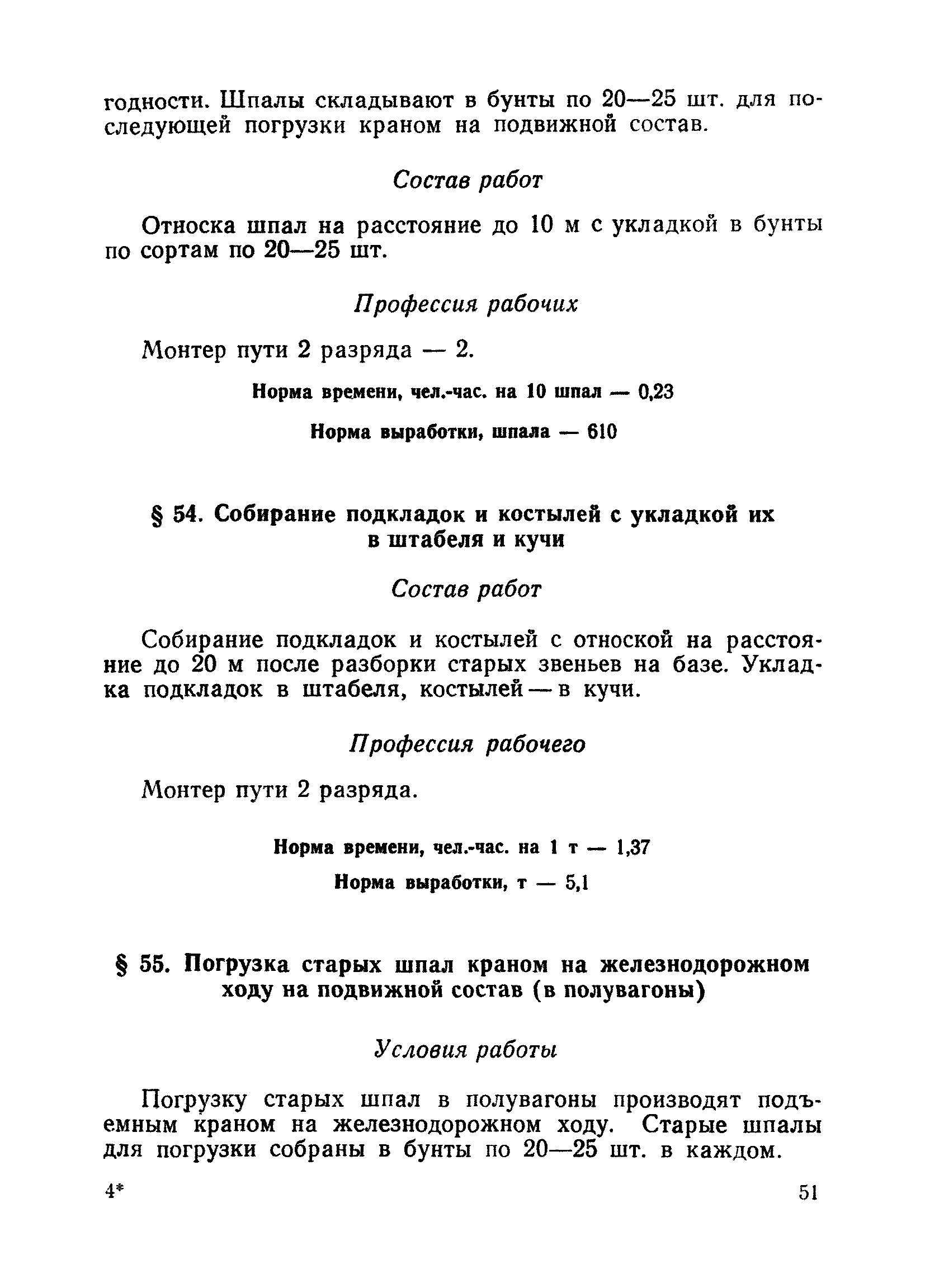 Скачать Единые нормы времени (выработки) на ремонт железнодорожного пути  широкой колеи