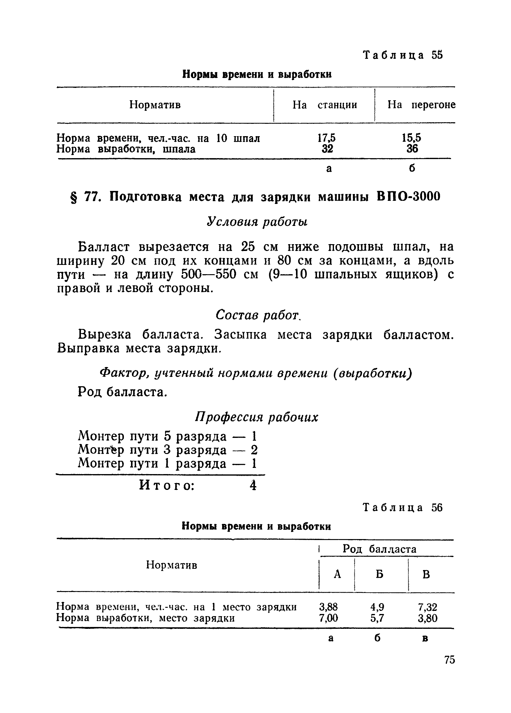 Скачать Единые нормы времени (выработки) на ремонт железнодорожного пути  широкой колеи