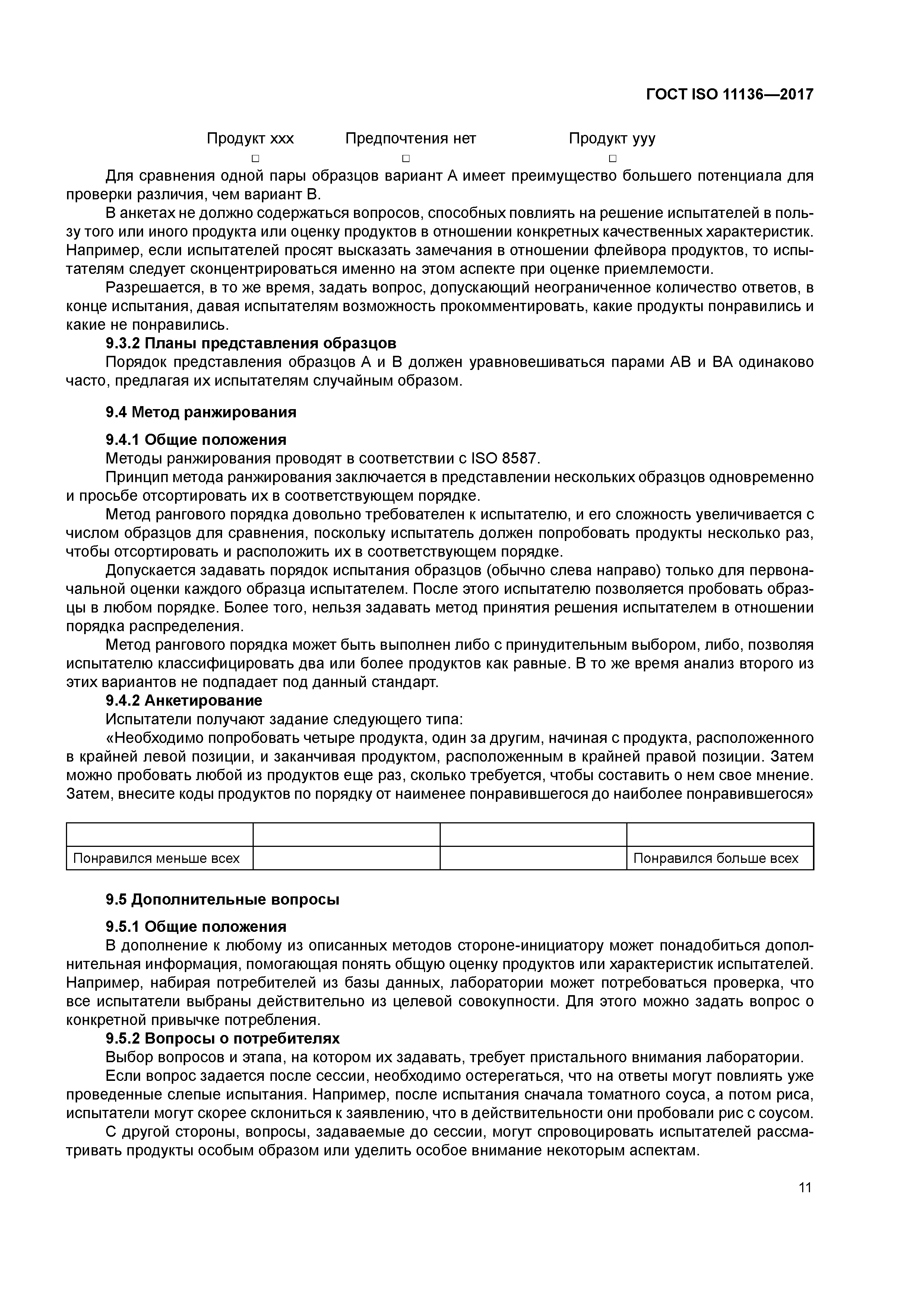 Скачать ГОСТ ISO 11136-2017 Органолептический анализ. Методология. Общее  руководство по проведению гедонических испытаний потребителями в  контролируемой зоне