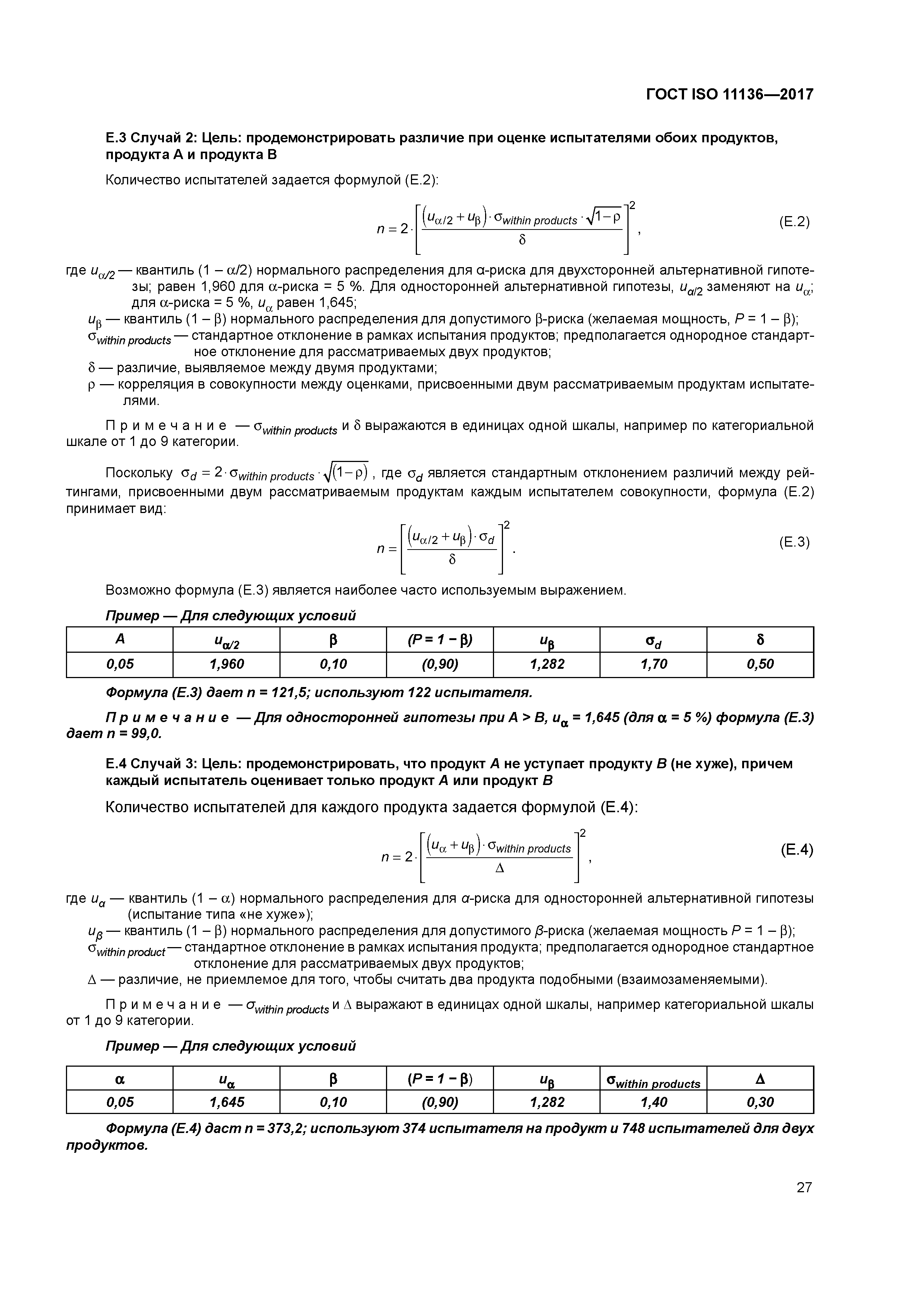 ГОСТ ISO 11136-2017