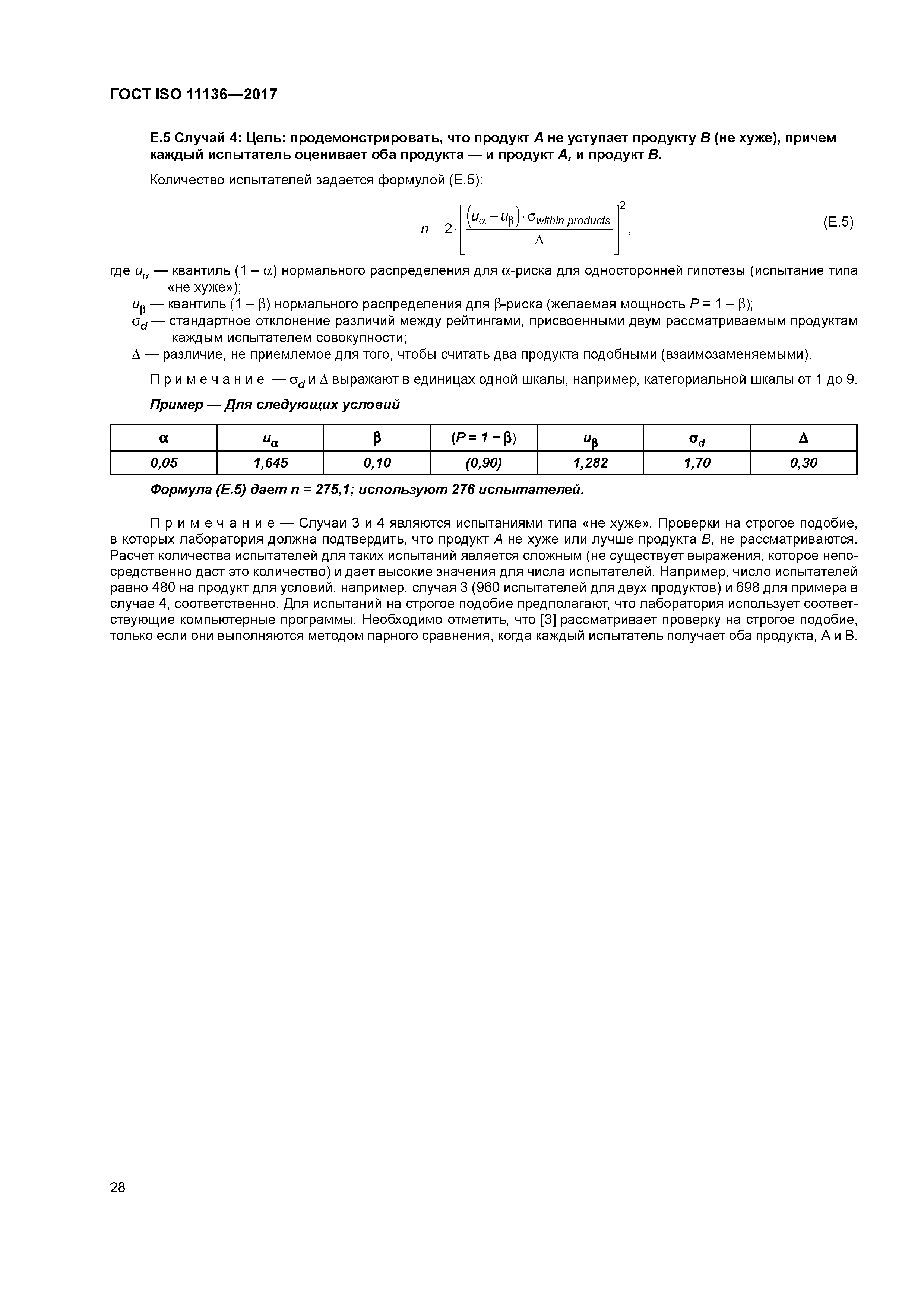 ГОСТ ISO 11136-2017