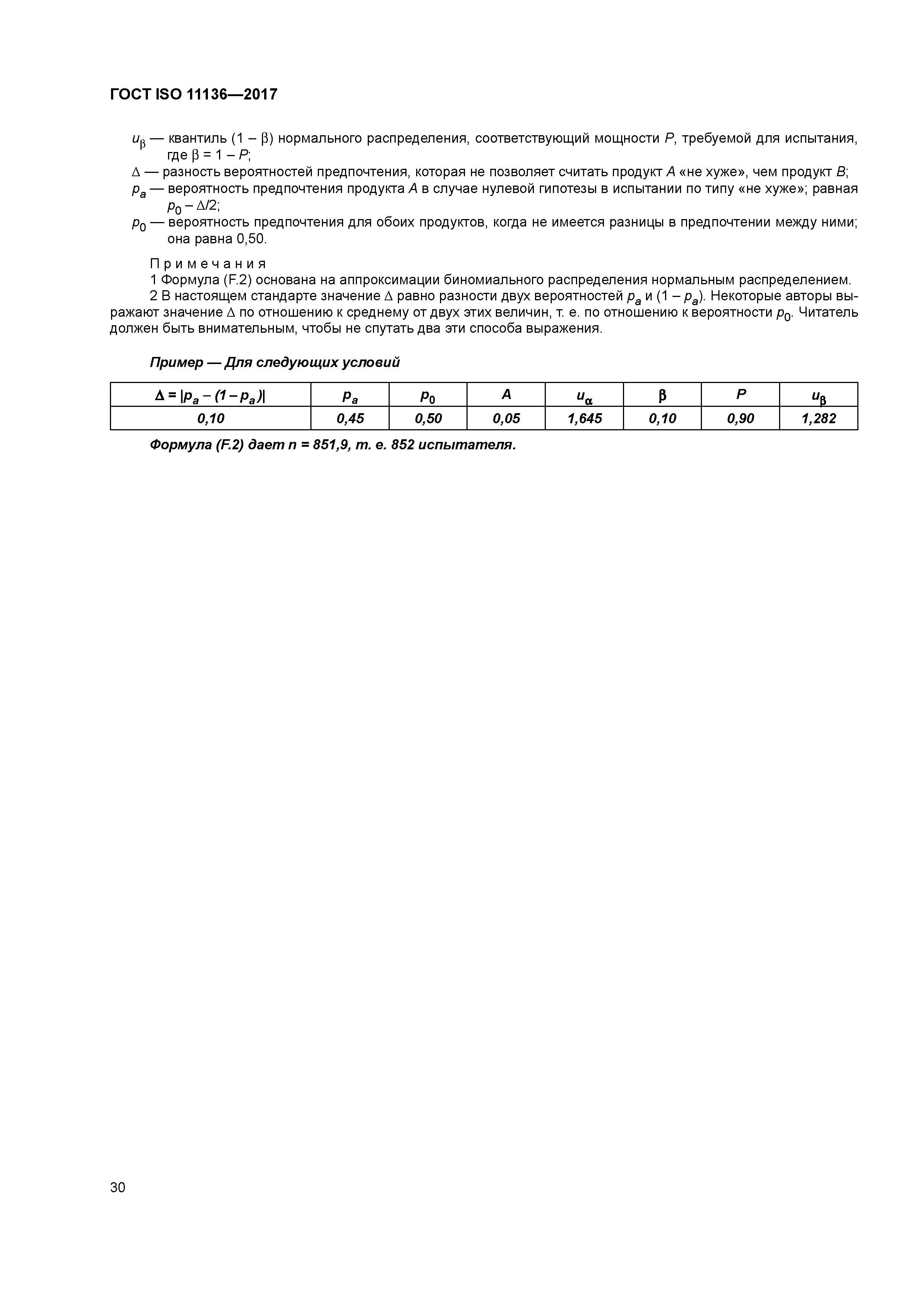 ГОСТ ISO 11136-2017