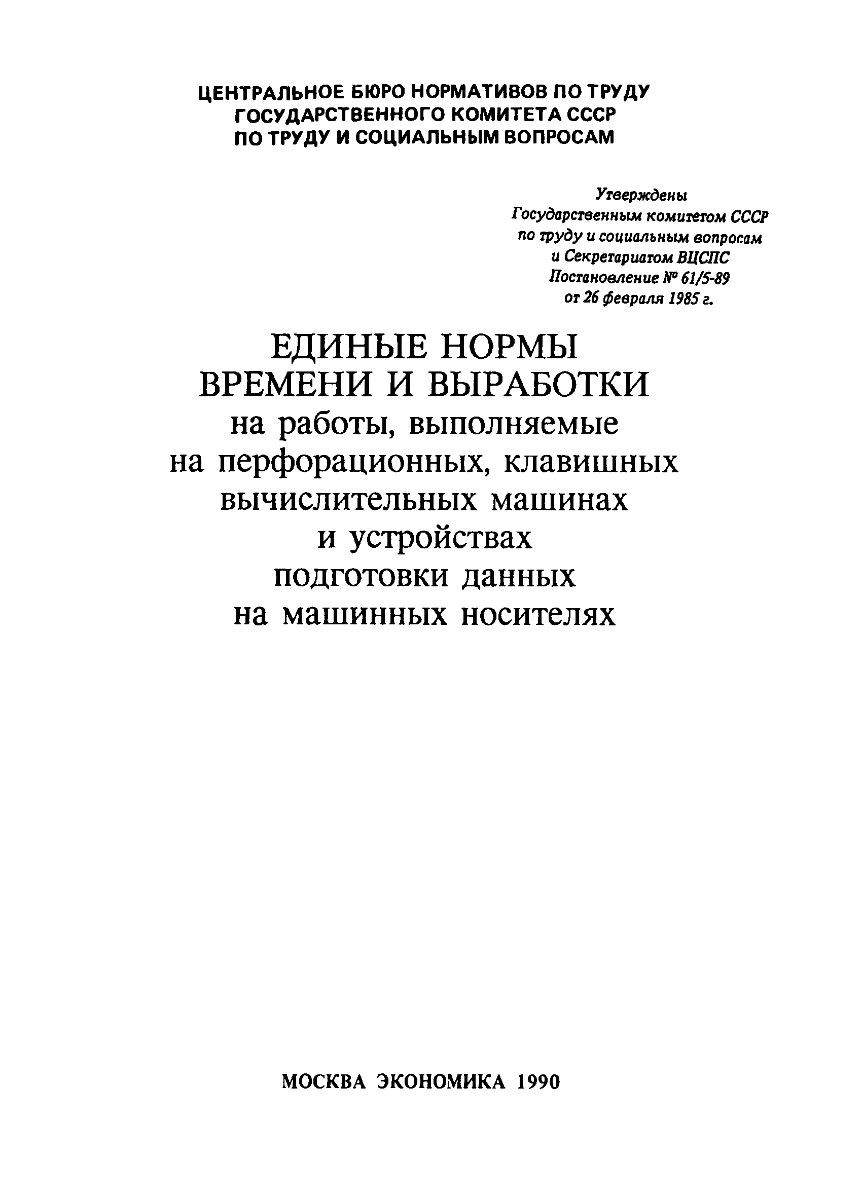 Скачать Единые нормы времени и выработки на работы, выполняемые на  перфорационных, клавишных вычислительных машинах и устройствах подготовки  данных на машинных носителях