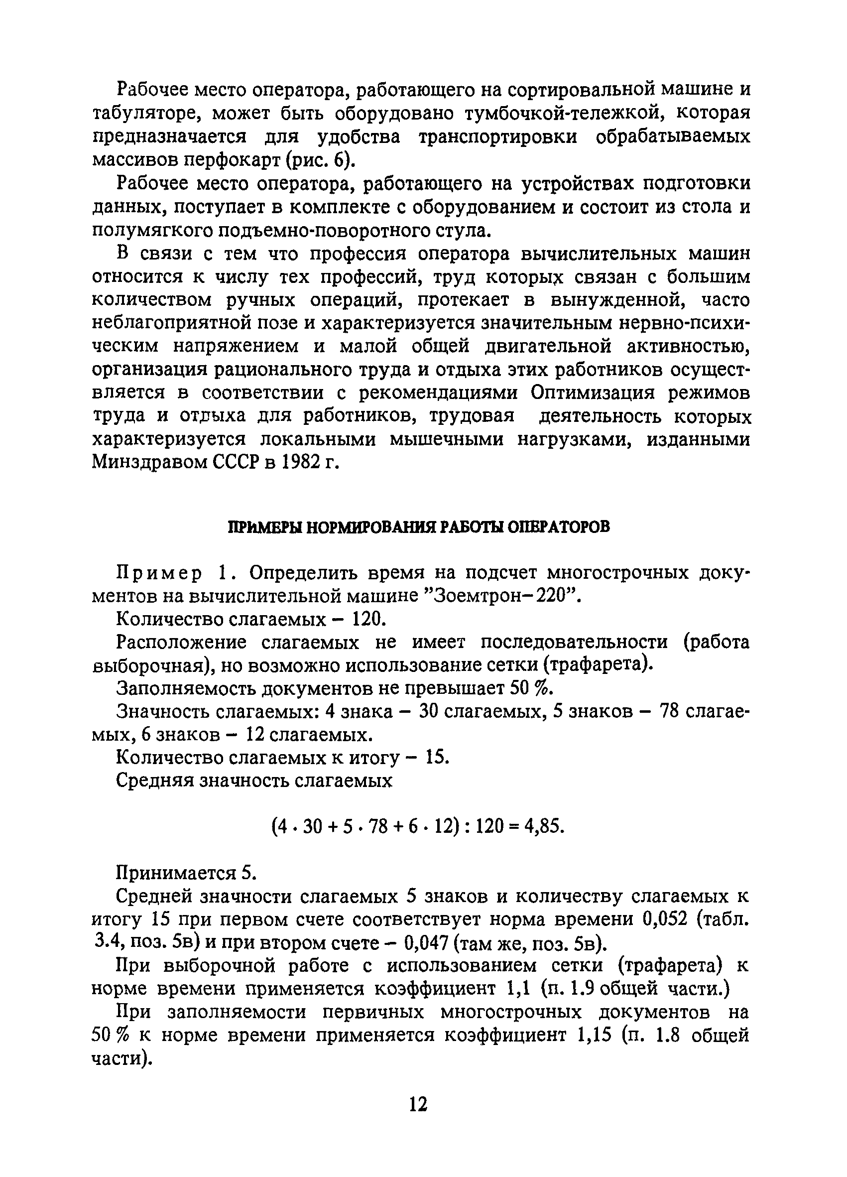 Скачать Единые нормы времени и выработки на работы, выполняемые на  перфорационных, клавишных вычислительных машинах и устройствах подготовки  данных на машинных носителях