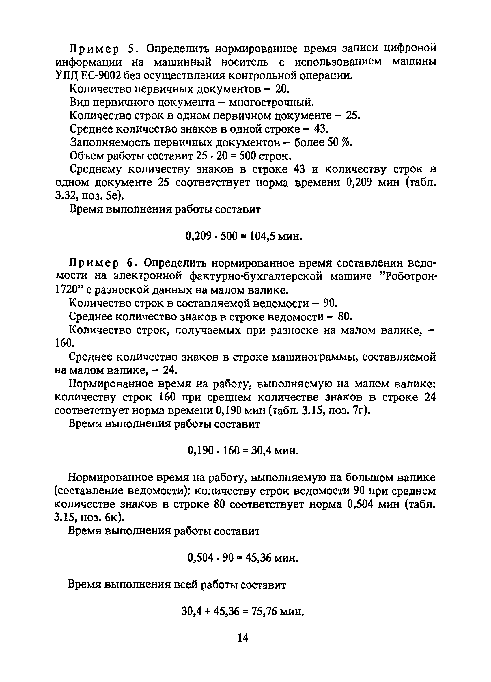 Скачать Единые нормы времени и выработки на работы, выполняемые на  перфорационных, клавишных вычислительных машинах и устройствах подготовки  данных на машинных носителях