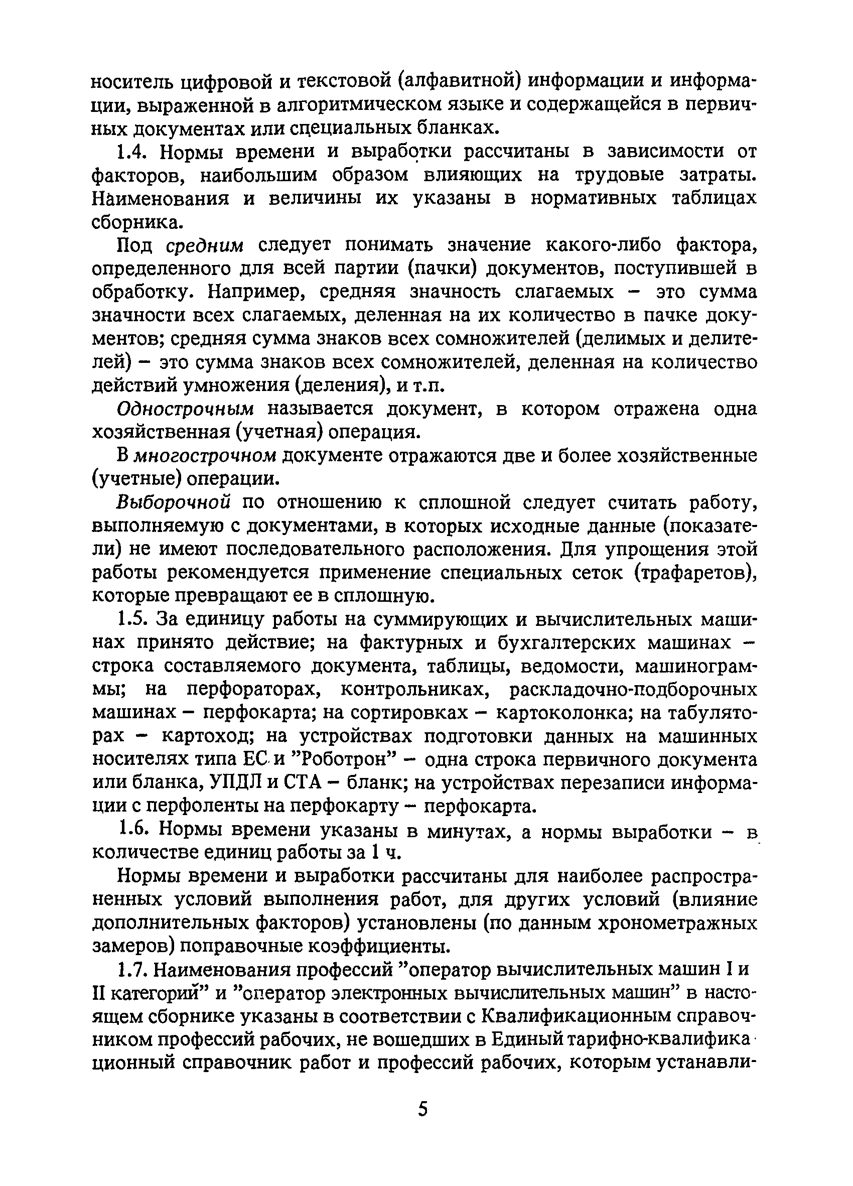 Скачать Единые нормы времени и выработки на работы, выполняемые на  перфорационных, клавишных вычислительных машинах и устройствах подготовки  данных на машинных носителях