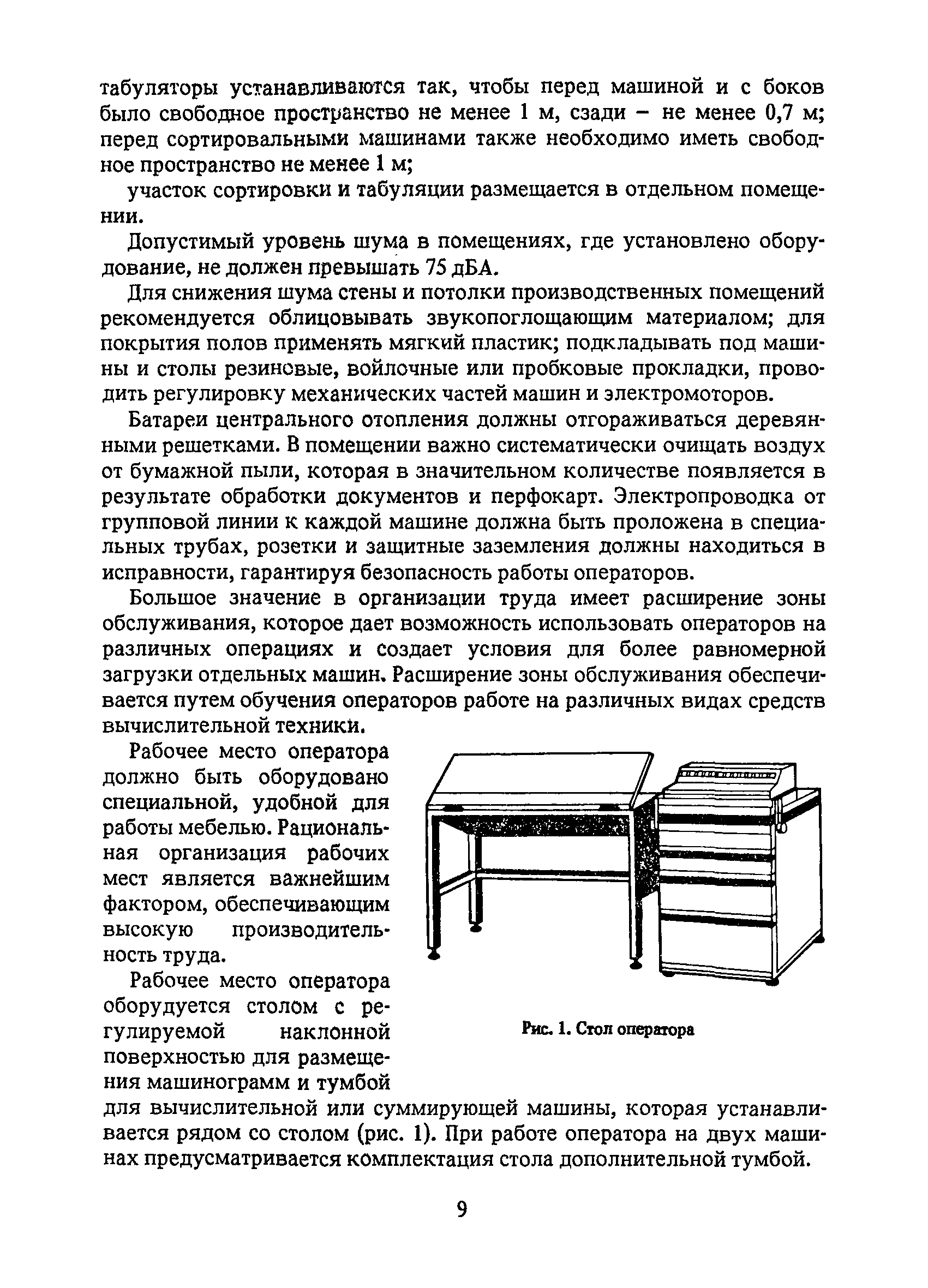 Скачать Единые нормы времени и выработки на работы, выполняемые на  перфорационных, клавишных вычислительных машинах и устройствах подготовки  данных на машинных носителях