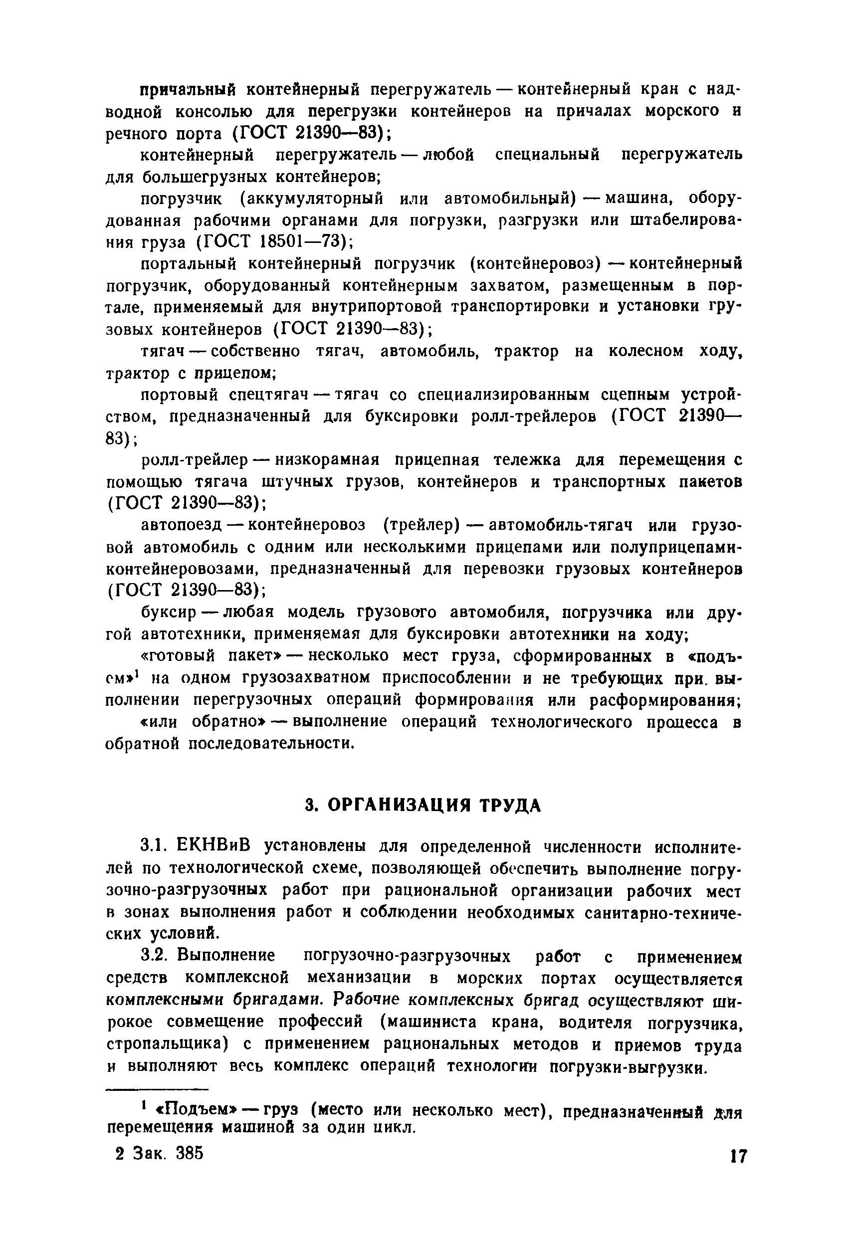 Скачать Единые комплексные нормы выработки и времени на погрузочно- разгрузочные работы, выполняемые в морских портах. Часть II