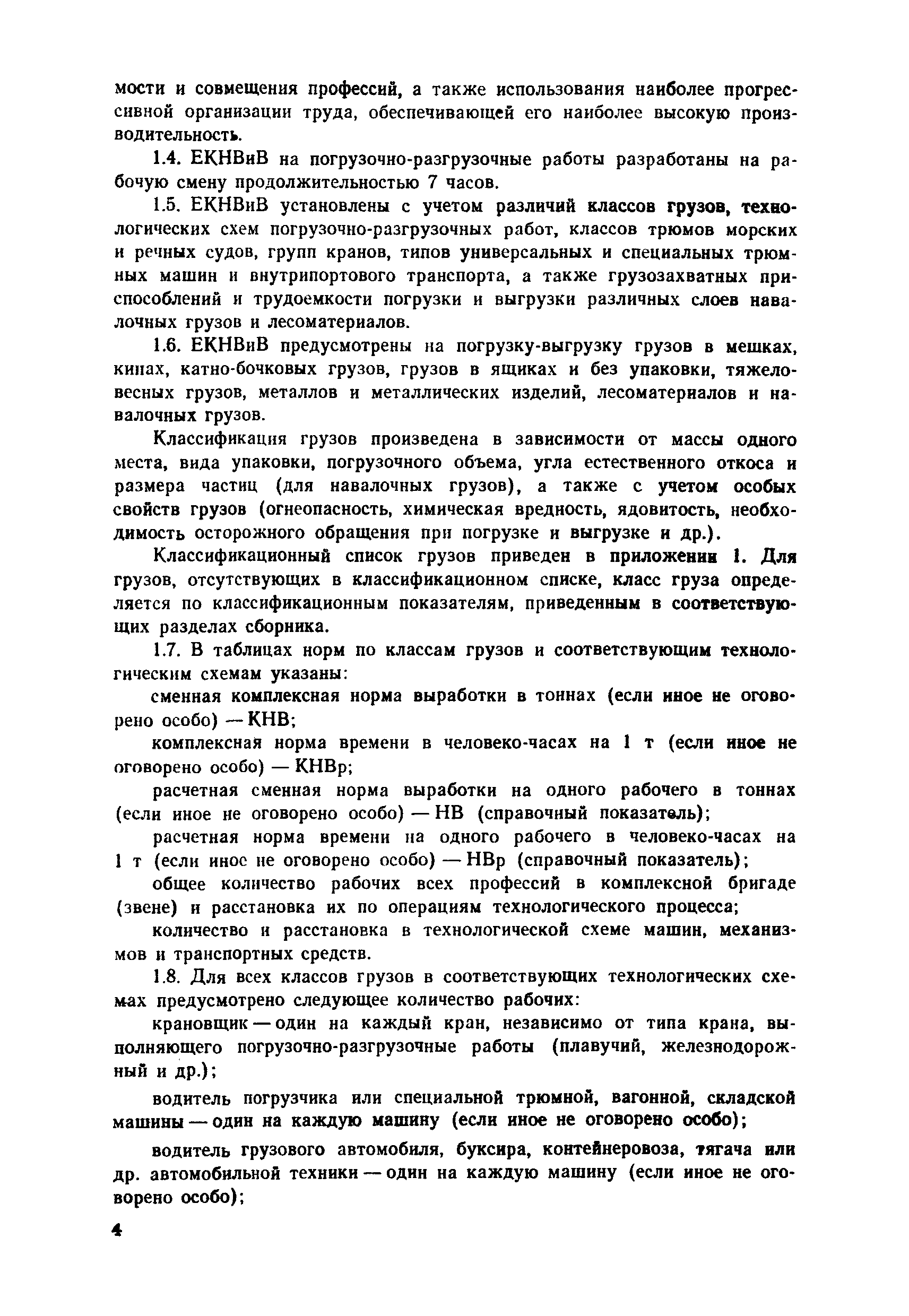 Скачать Единые комплексные нормы выработки и времени на погрузочно- разгрузочные работы, выполняемые в морских портах. Часть I