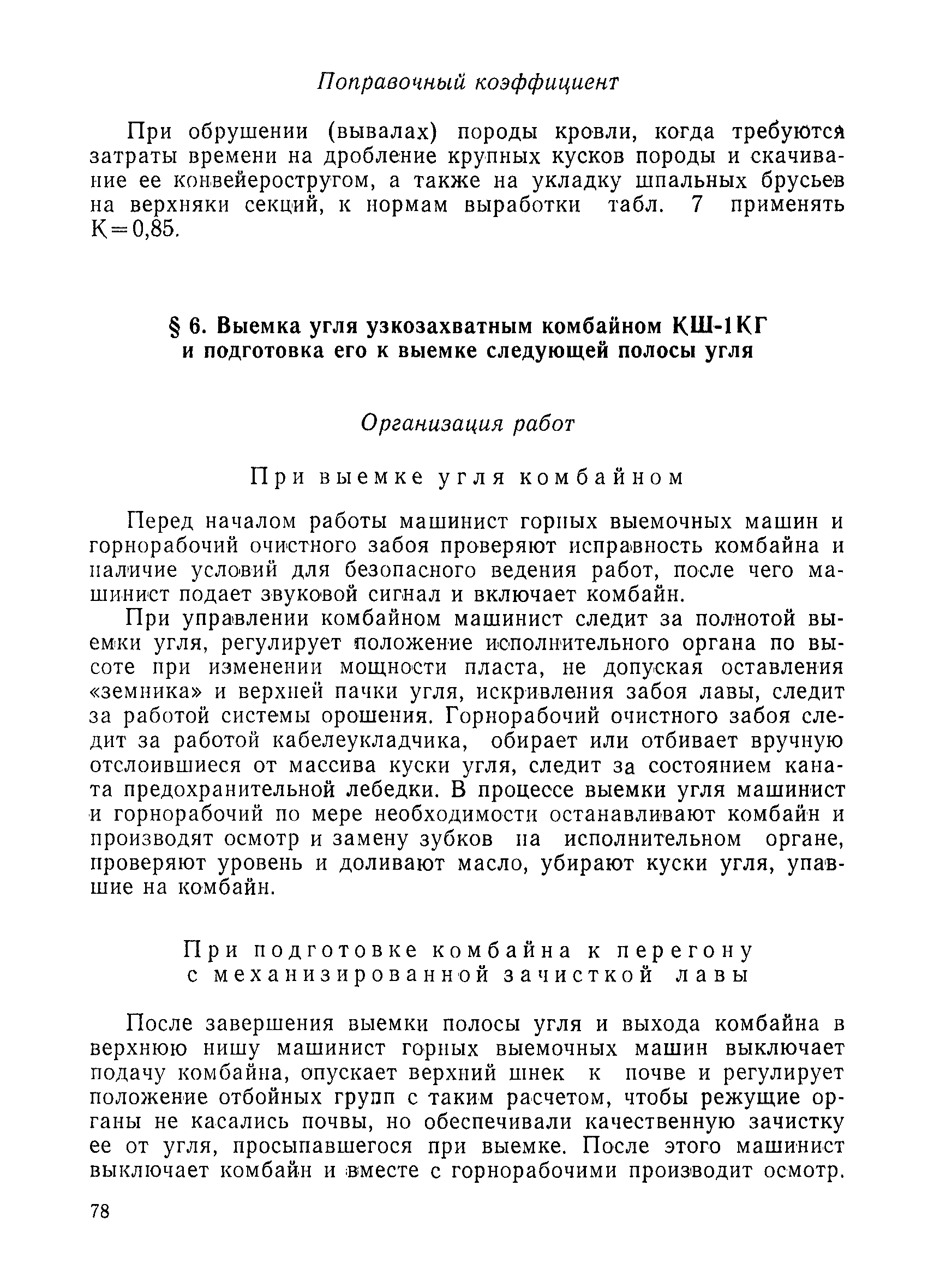 Скачать Единые нормы выработки (времени) для шахт Кузнецкого бассейна