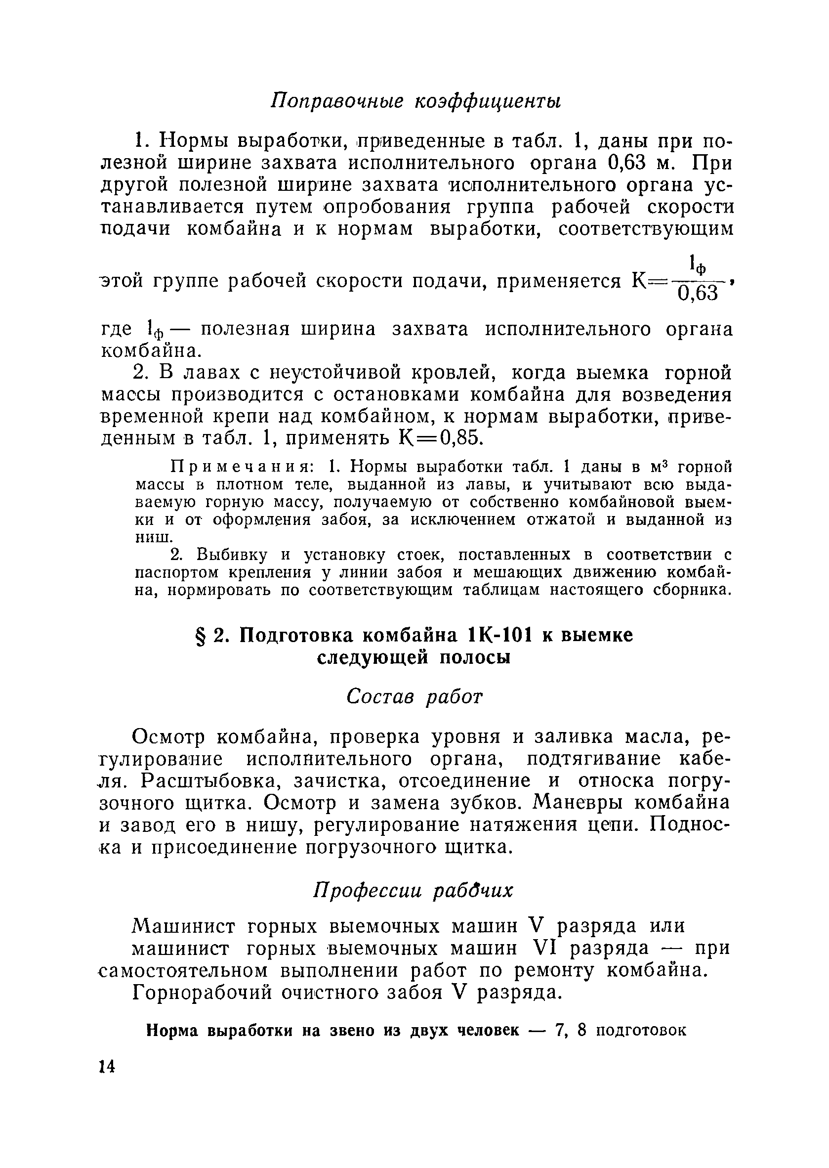 Скачать Единые нормы выработки для сланцевых шахт. Очистные работы и  доставка деревянной крепи