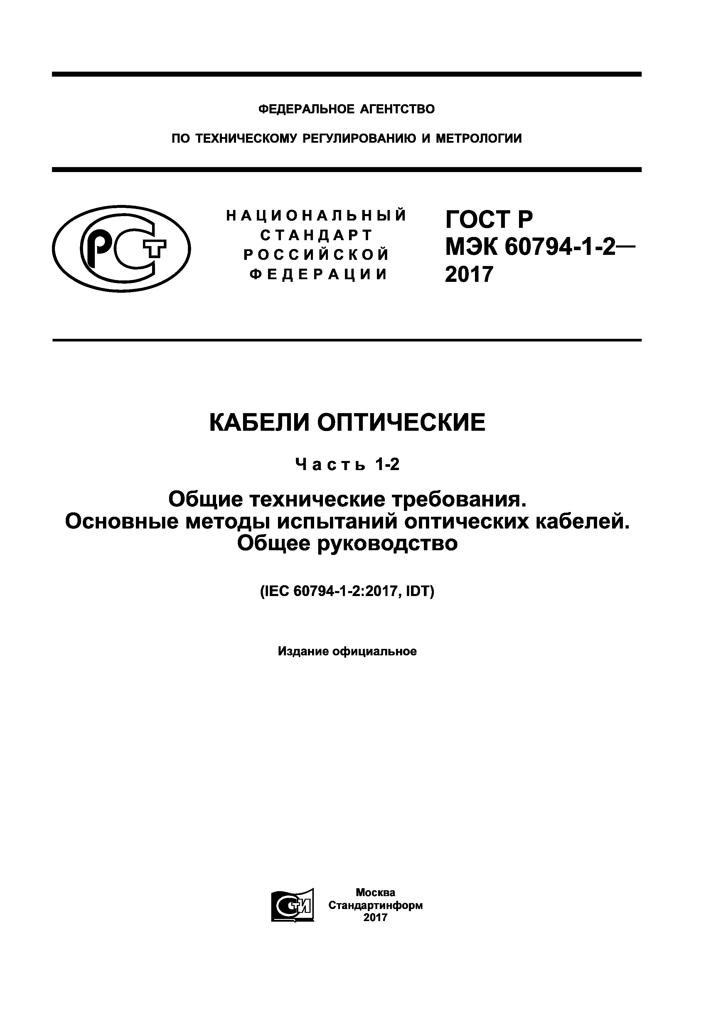 ГОСТ Р МЭК 60794-1-2-2017