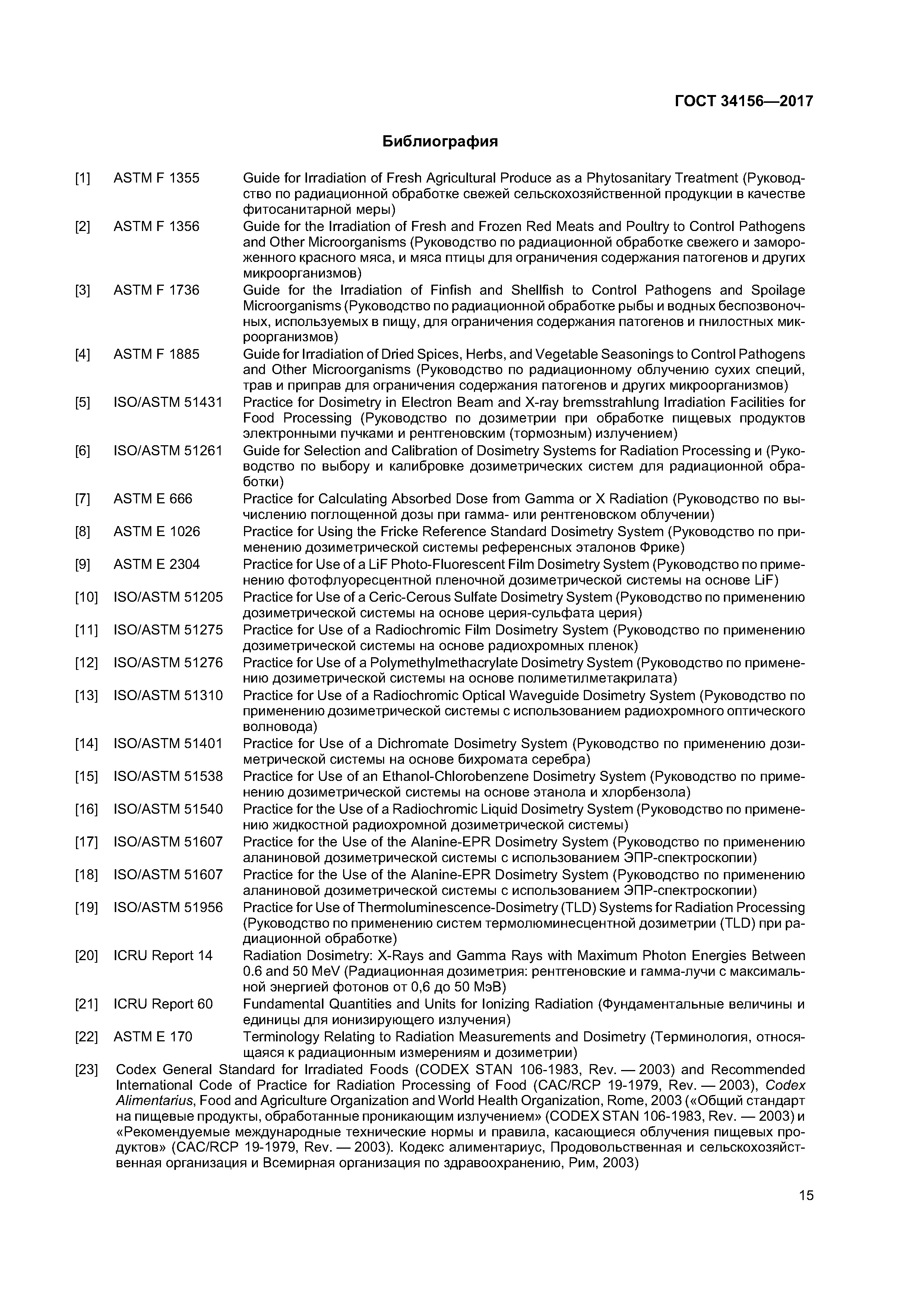 ГОСТ 34156-2017
