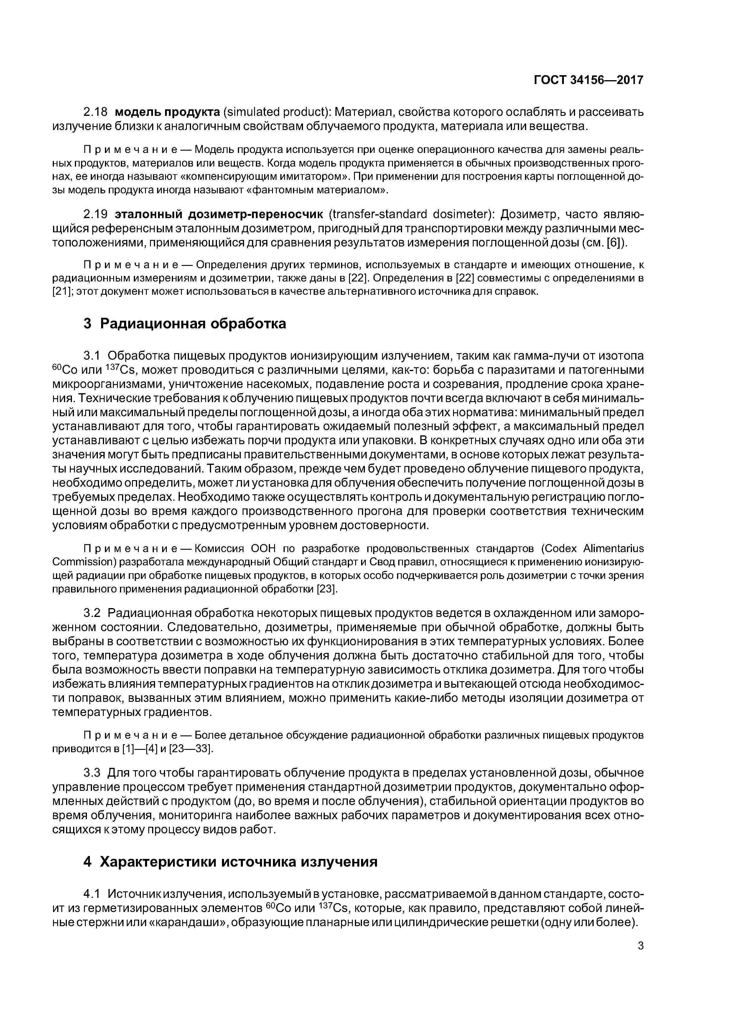 ГОСТ 34156-2017