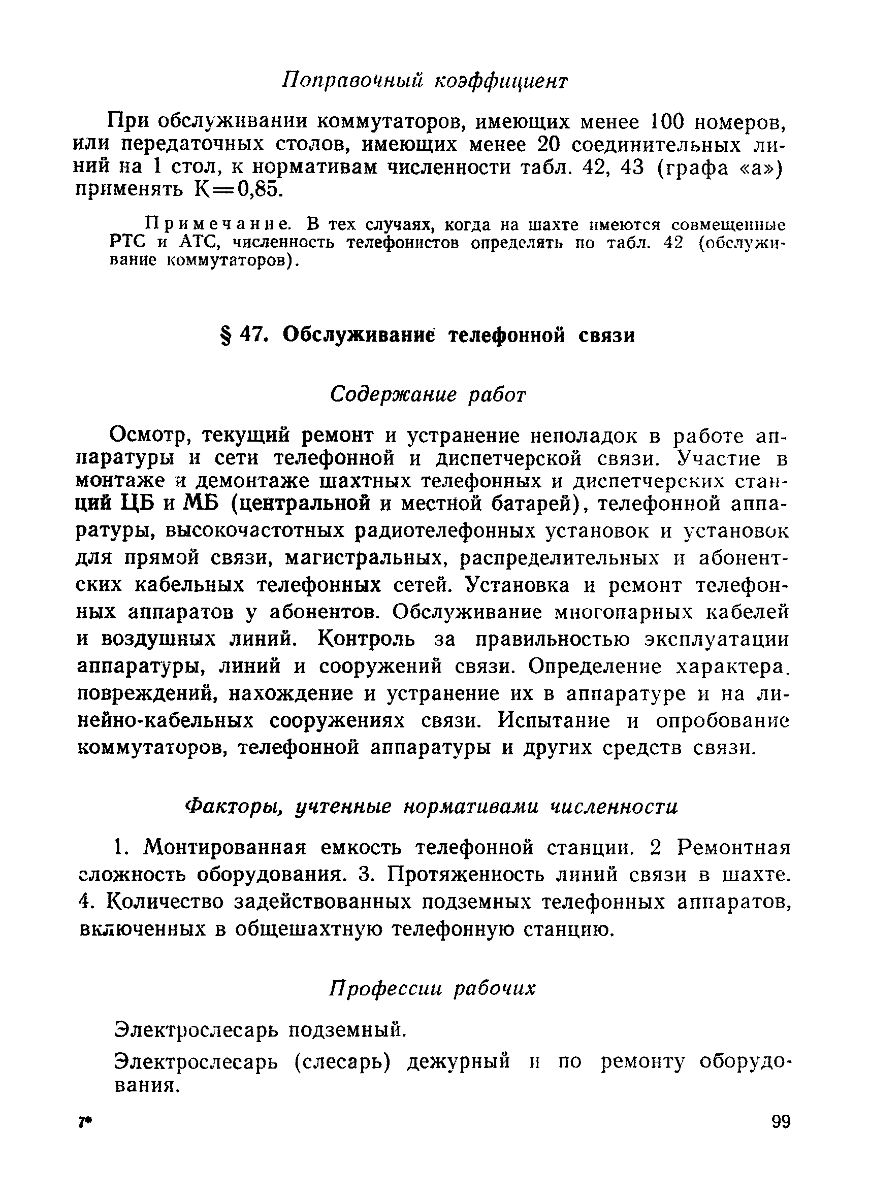 Скачать Единые нормативы численности повременно оплачиваемых рабочих для  шахт Донецкого и Львовско-Волынского угольных бассейнов