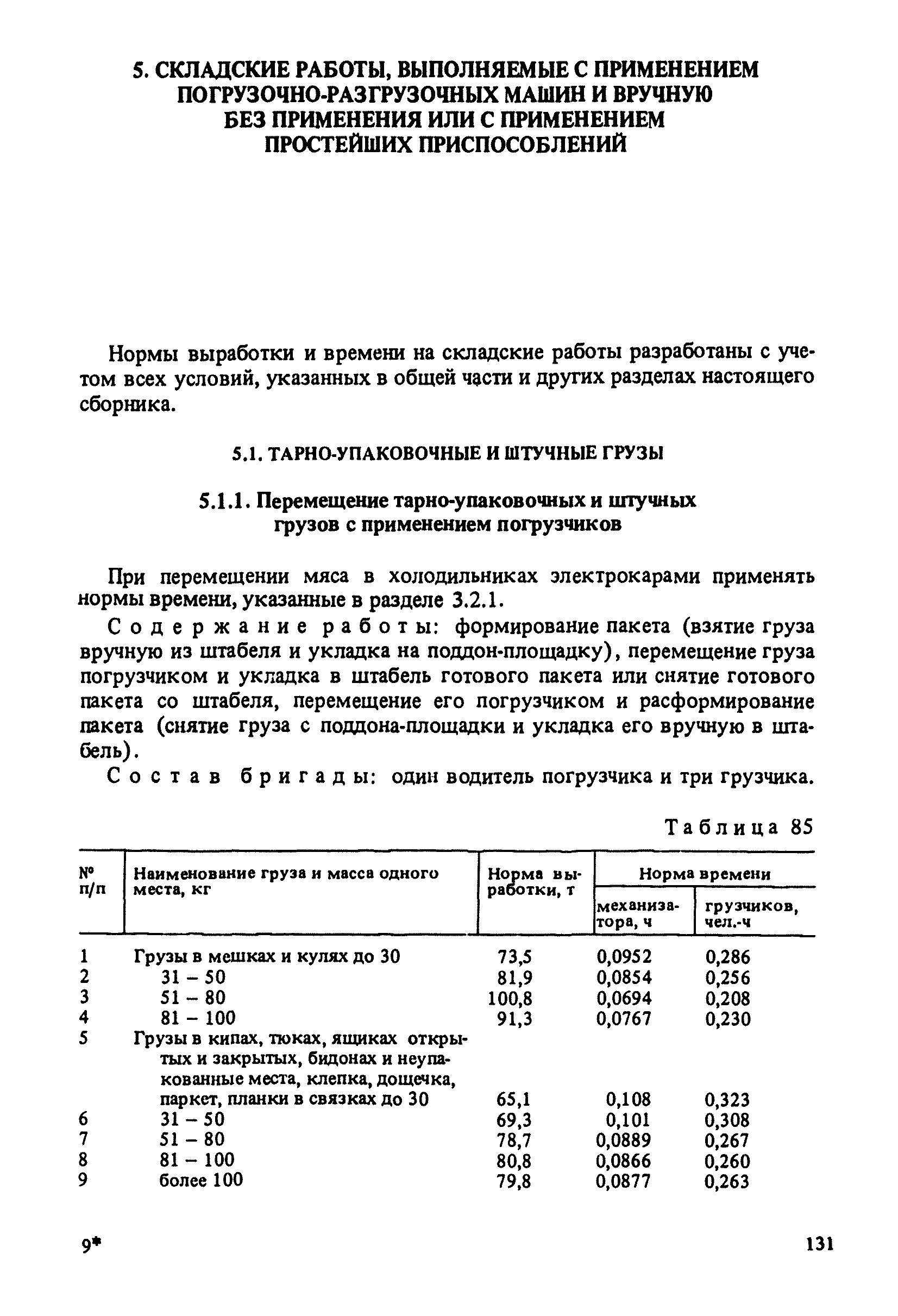 Затраты погрузочно разгрузочных работ. Нормы времени на погрузочно-разгрузочные работы. Нормативы погрузочно-разгрузочных работ. Расчет погрузочно разгрузочных работ формула. Разгрузочно погрузочные работы расценки.