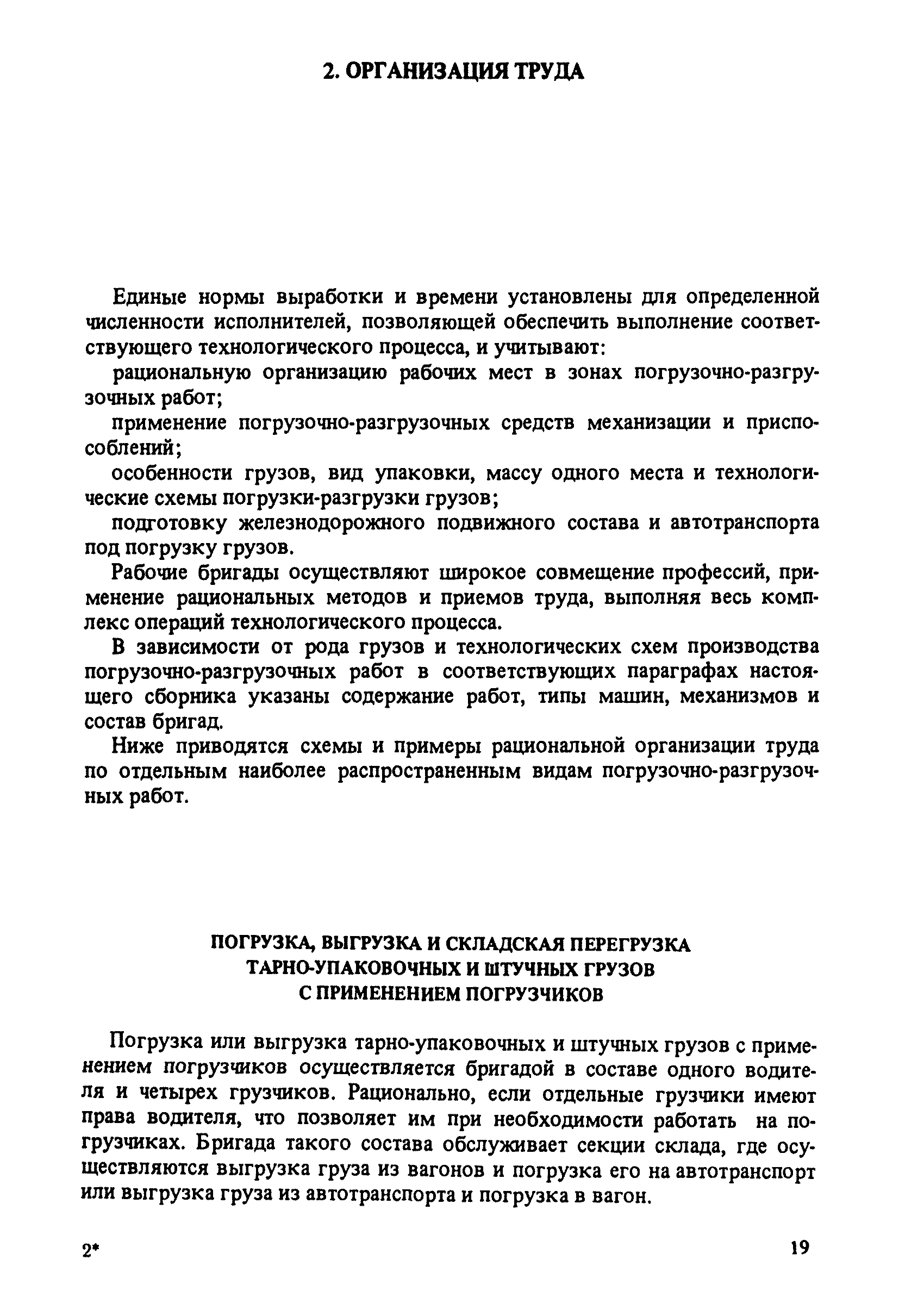 Скачать Единые нормы выработки и времени на вагонные, автотранспортные и  складские погрузочно-разгрузочные работы