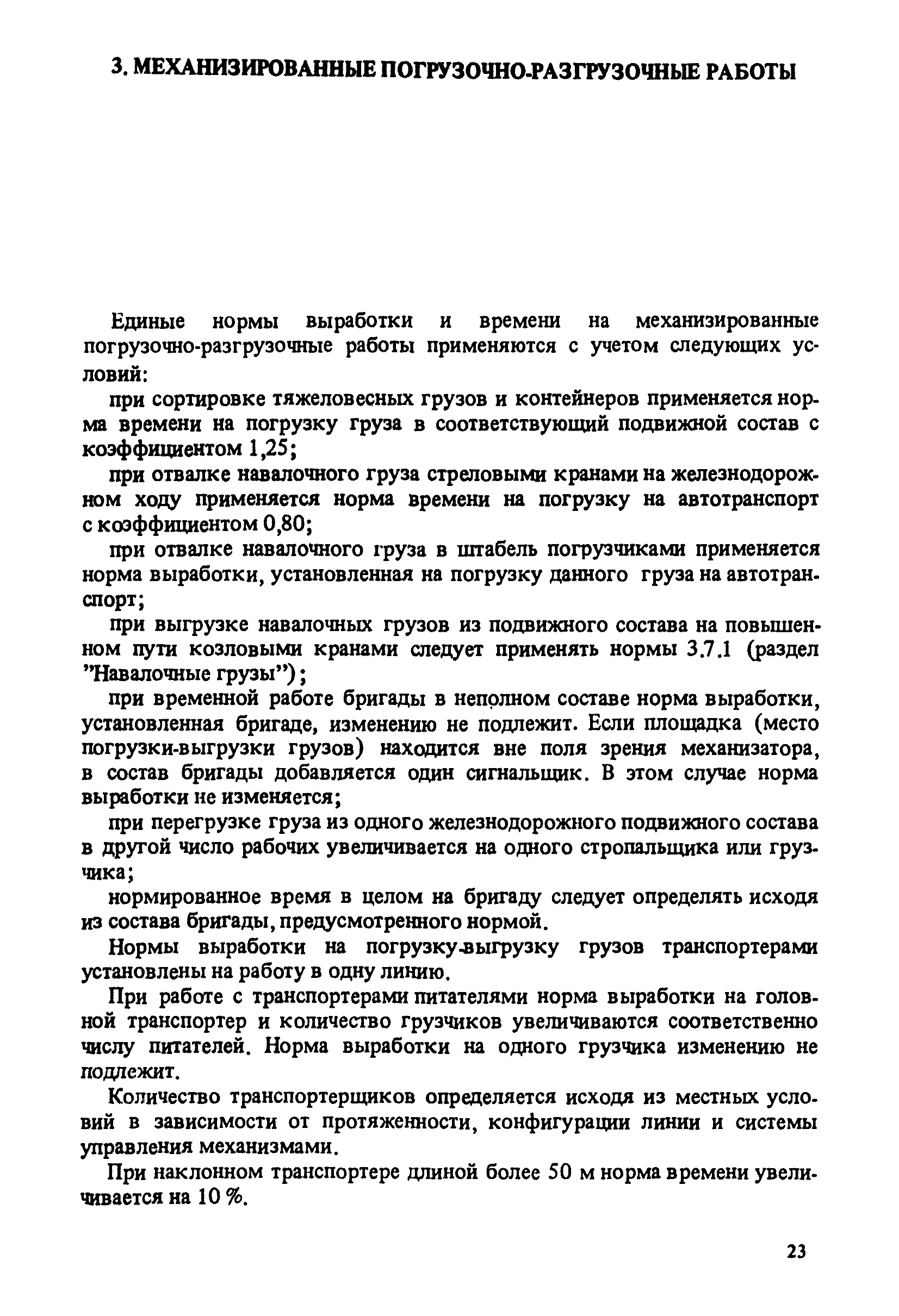 Скачать Единые нормы выработки и времени на вагонные, автотранспортные и  складские погрузочно-разгрузочные работы