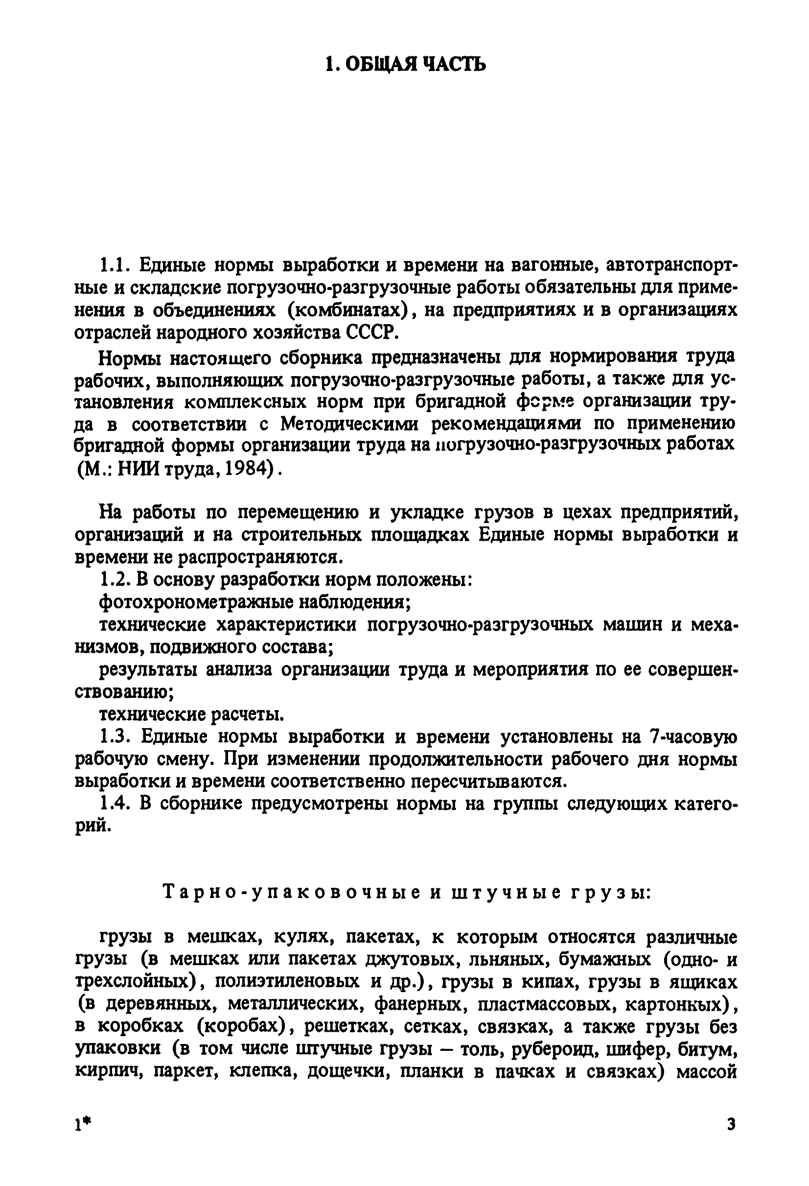 Скачать Единые нормы выработки и времени на вагонные, автотранспортные и  складские погрузочно-разгрузочные работы